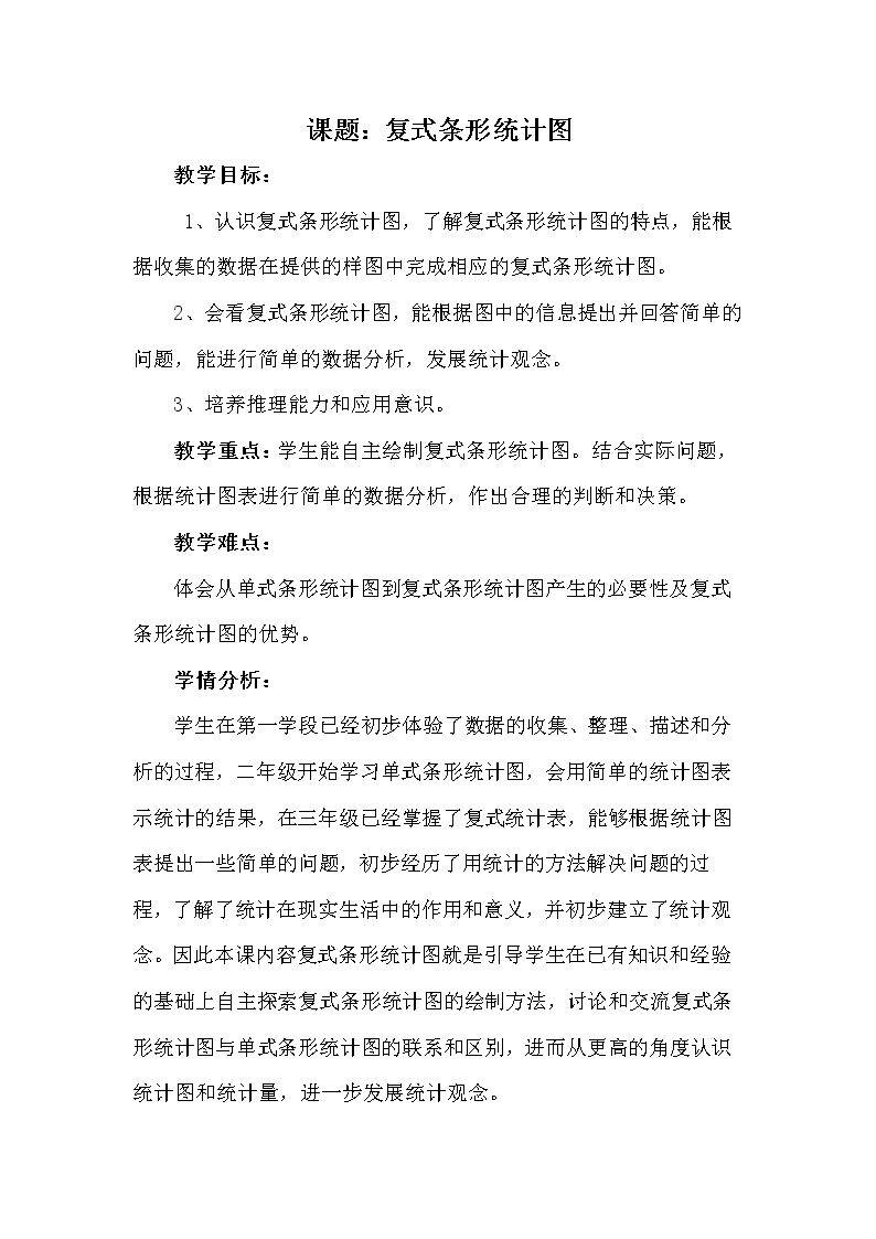 复式条形统计图