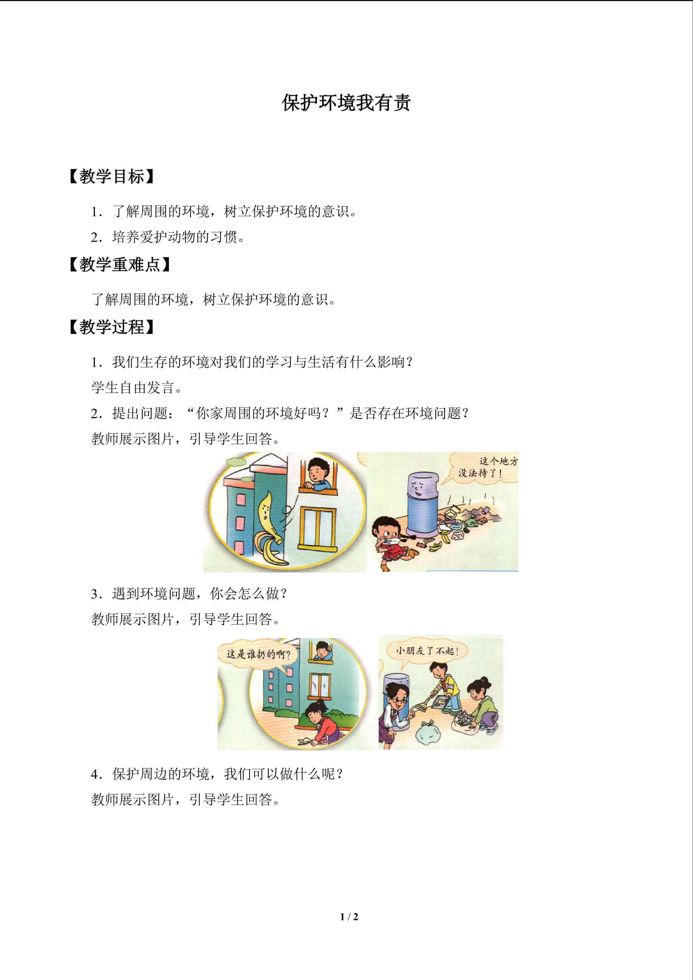 保护环境我有责_教案1
