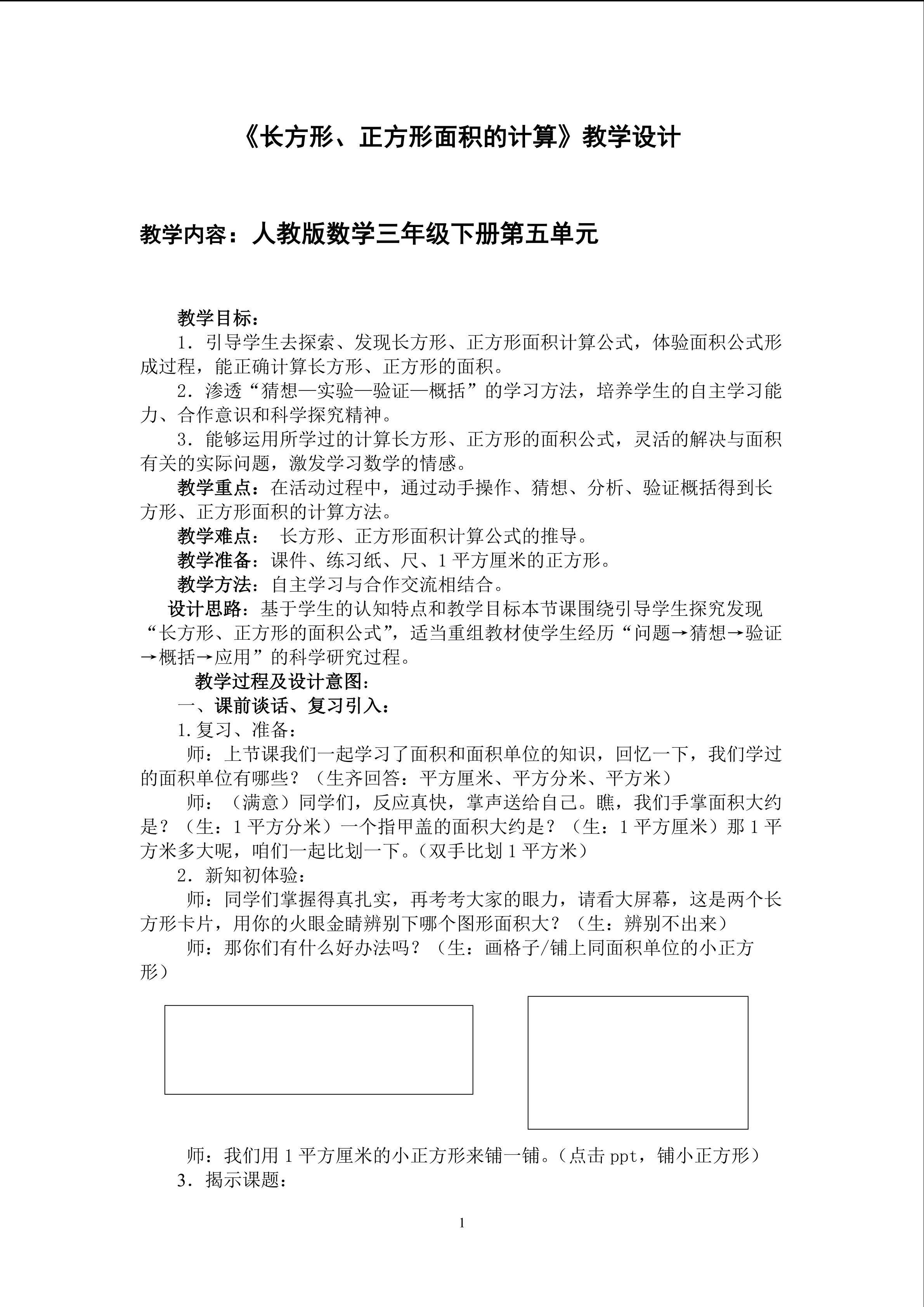长方形与正方形的面积计算