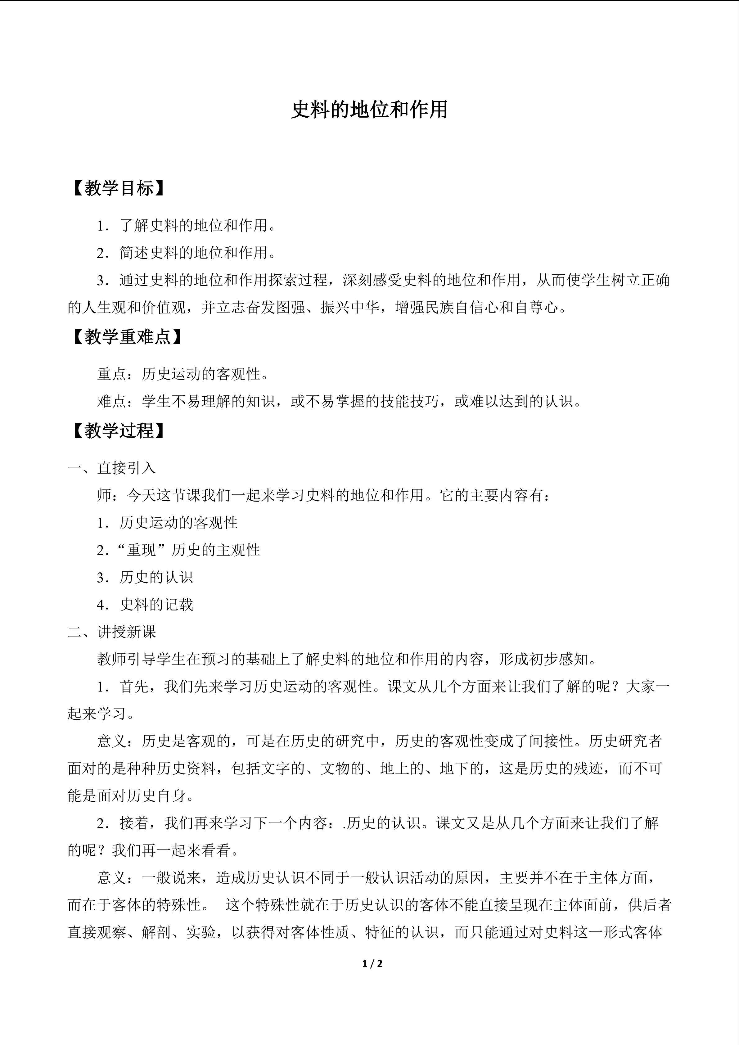 史料的地位和作用_教案1