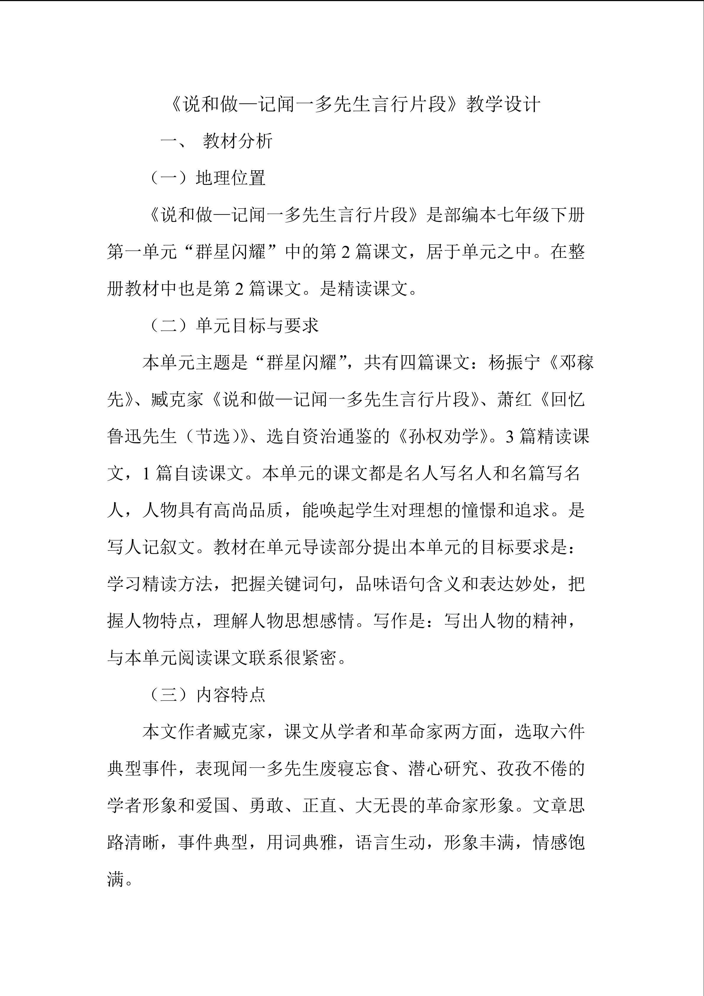 部编本七年级下册《说和做-- 记闻一多先生言行片段》教学设计