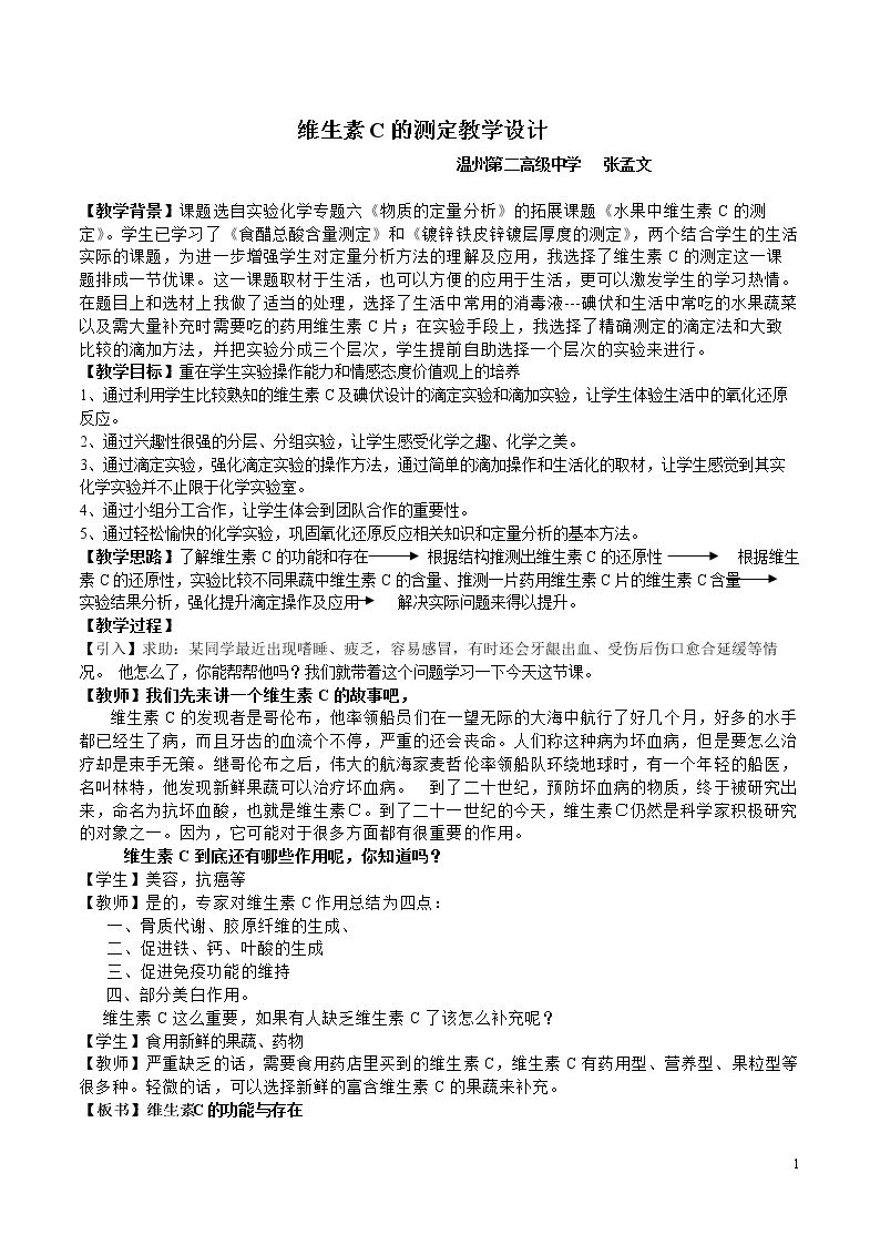 拓展课题6-2　水果中维生素C含量的测定