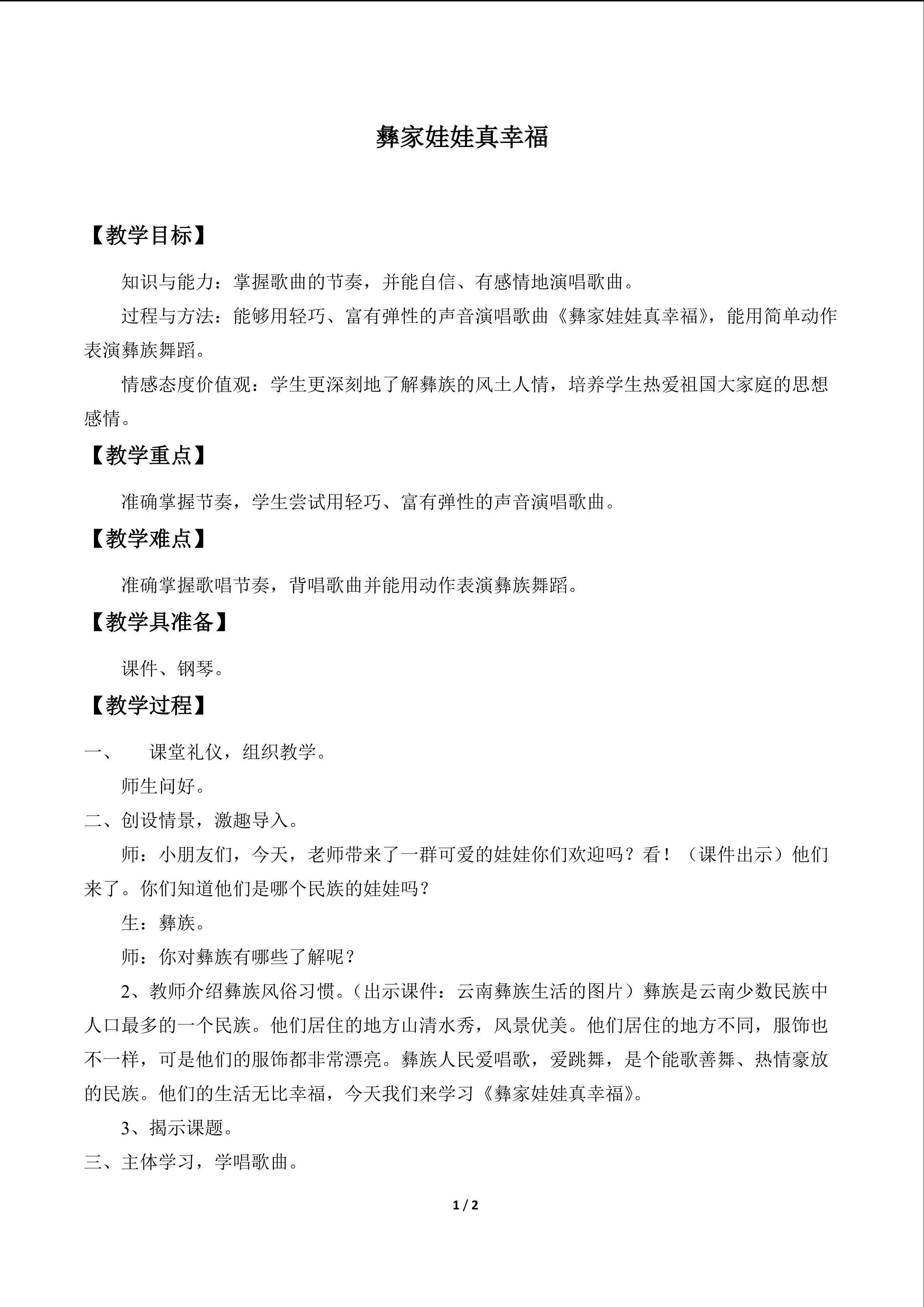 歌表演 彝家娃娃真幸福_教案1