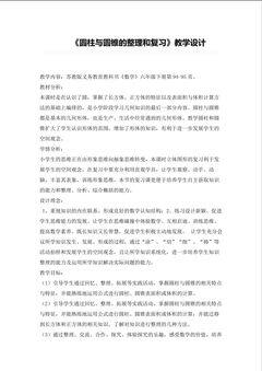 《圆柱与圆锥的整理和复习》教学设计