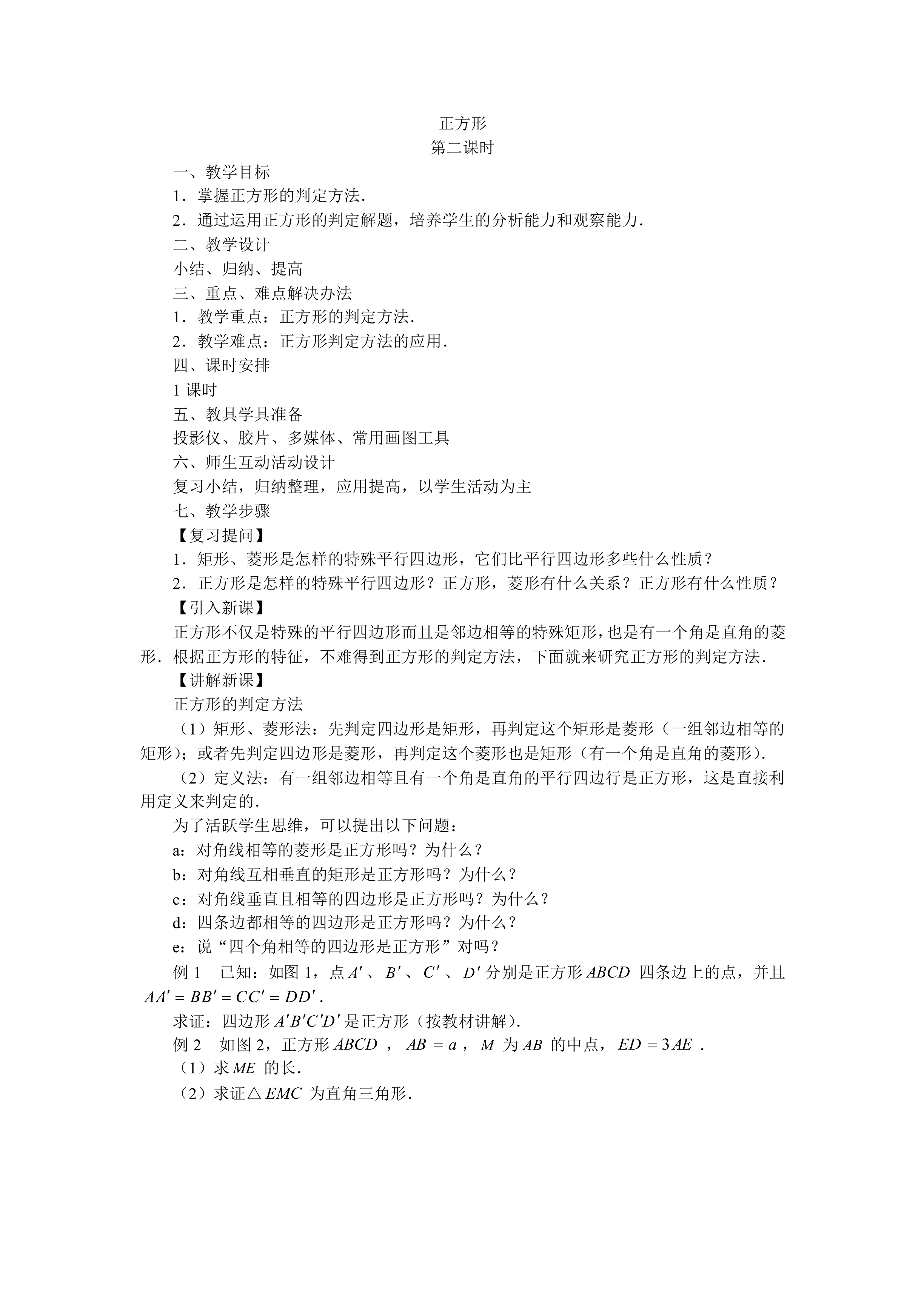 正方形_教案1