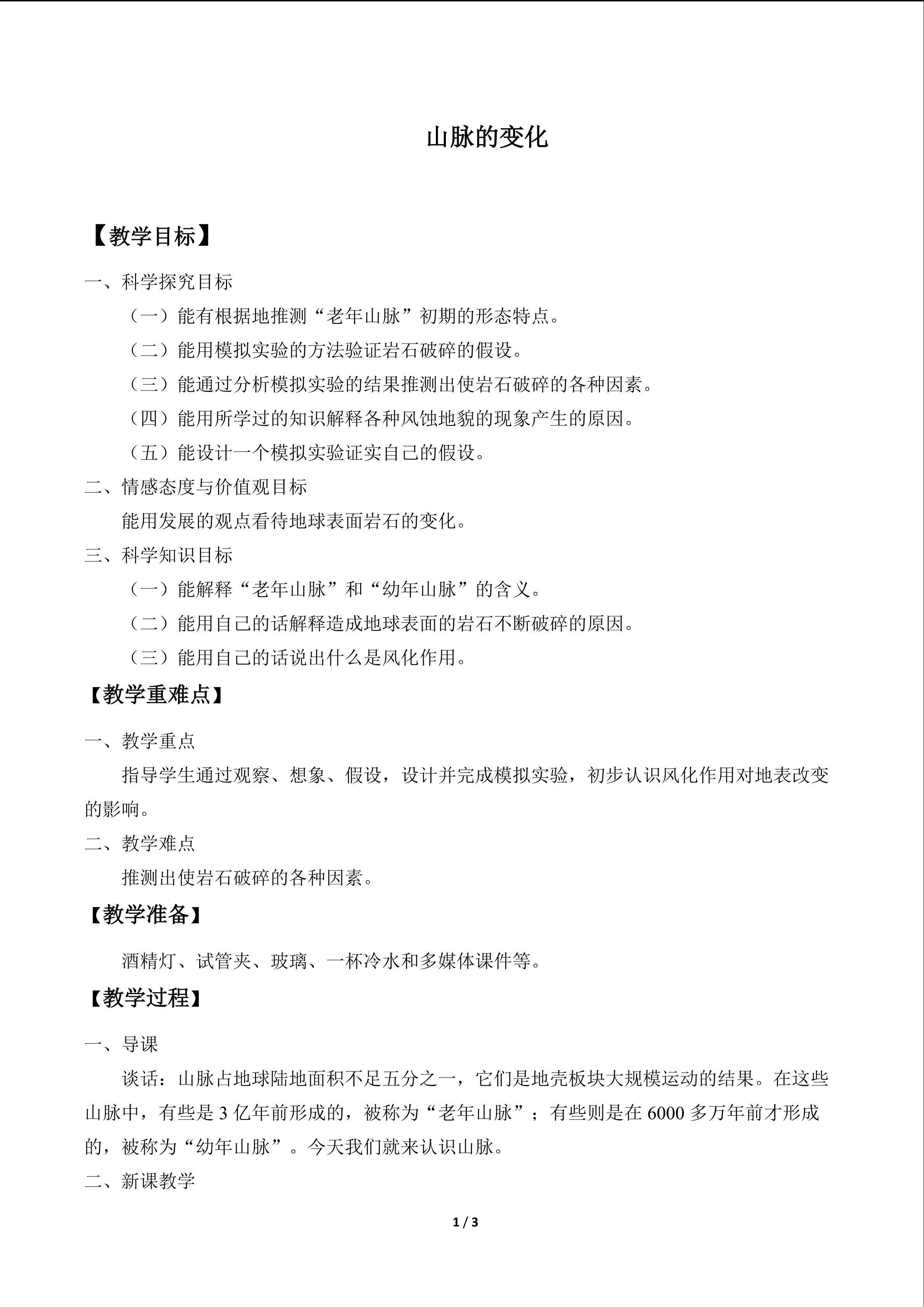 山脉的变化_教案1