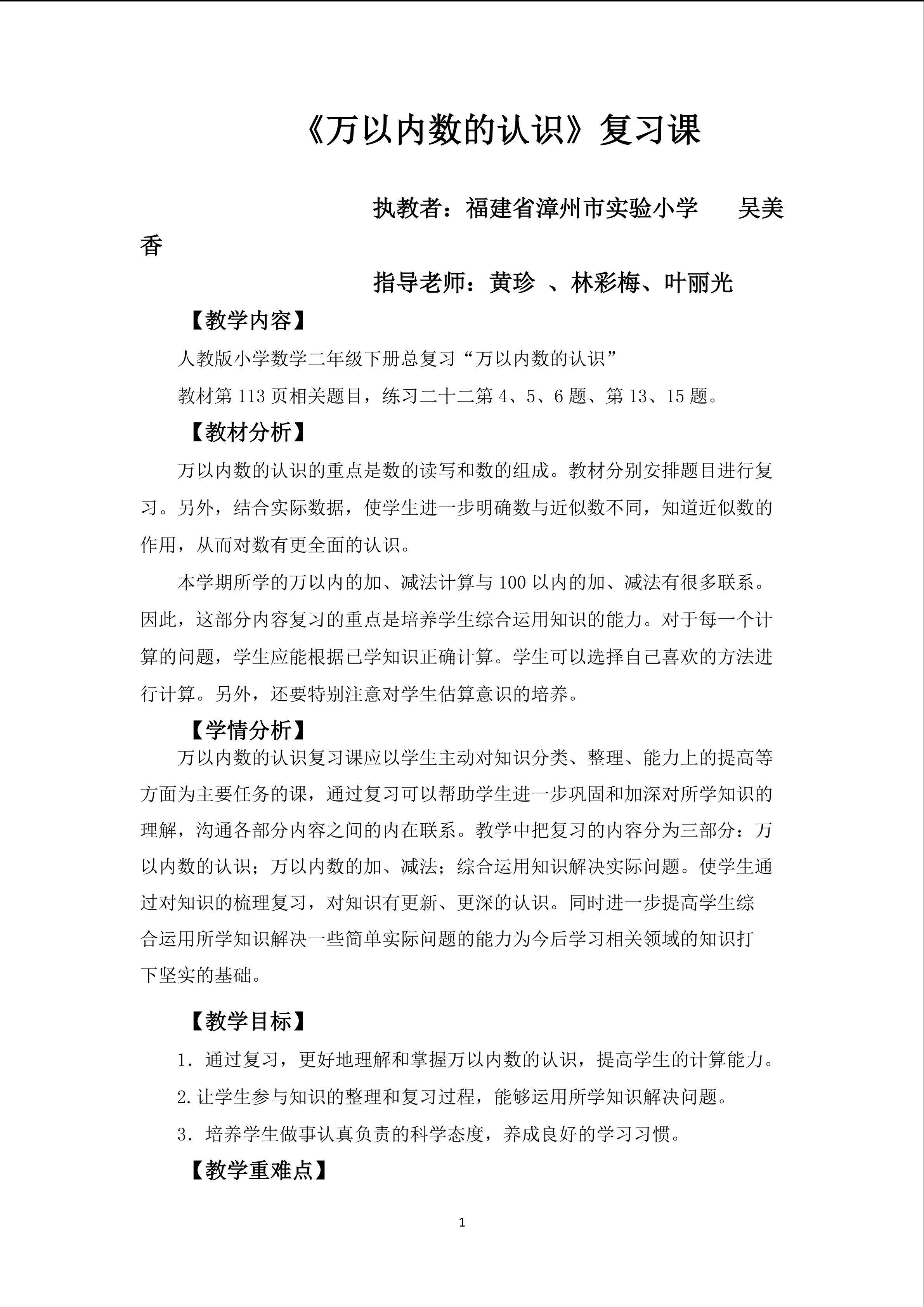 吴美香 万以内数的认识复习课教案