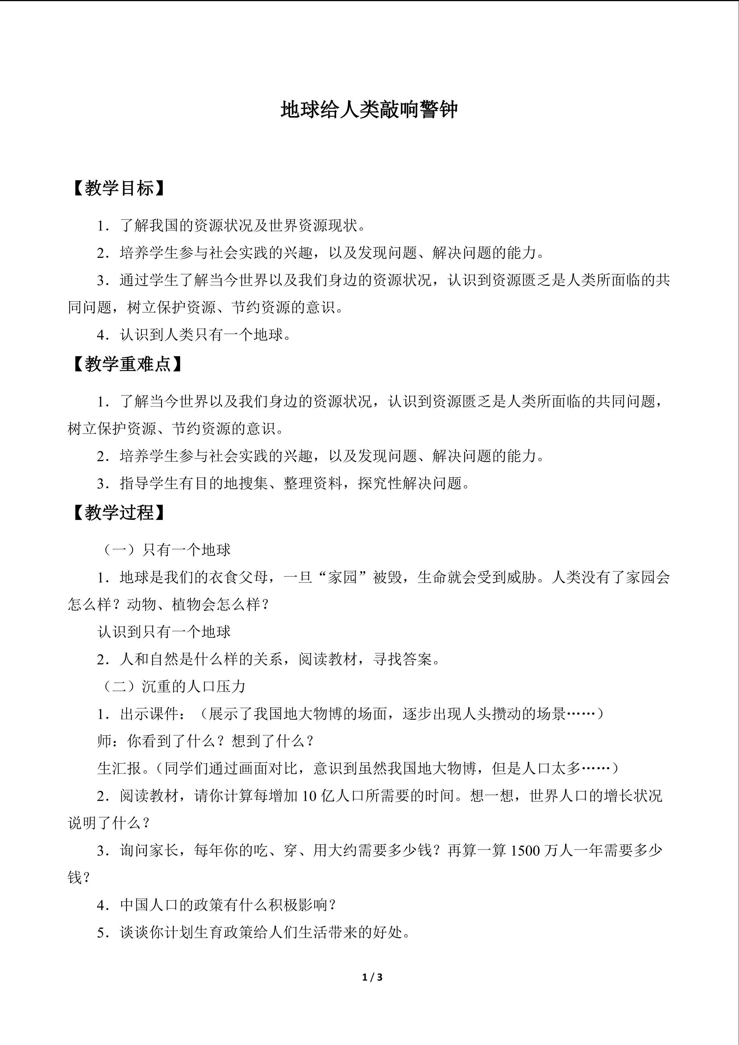 地球给人类敲响警钟_教案1
