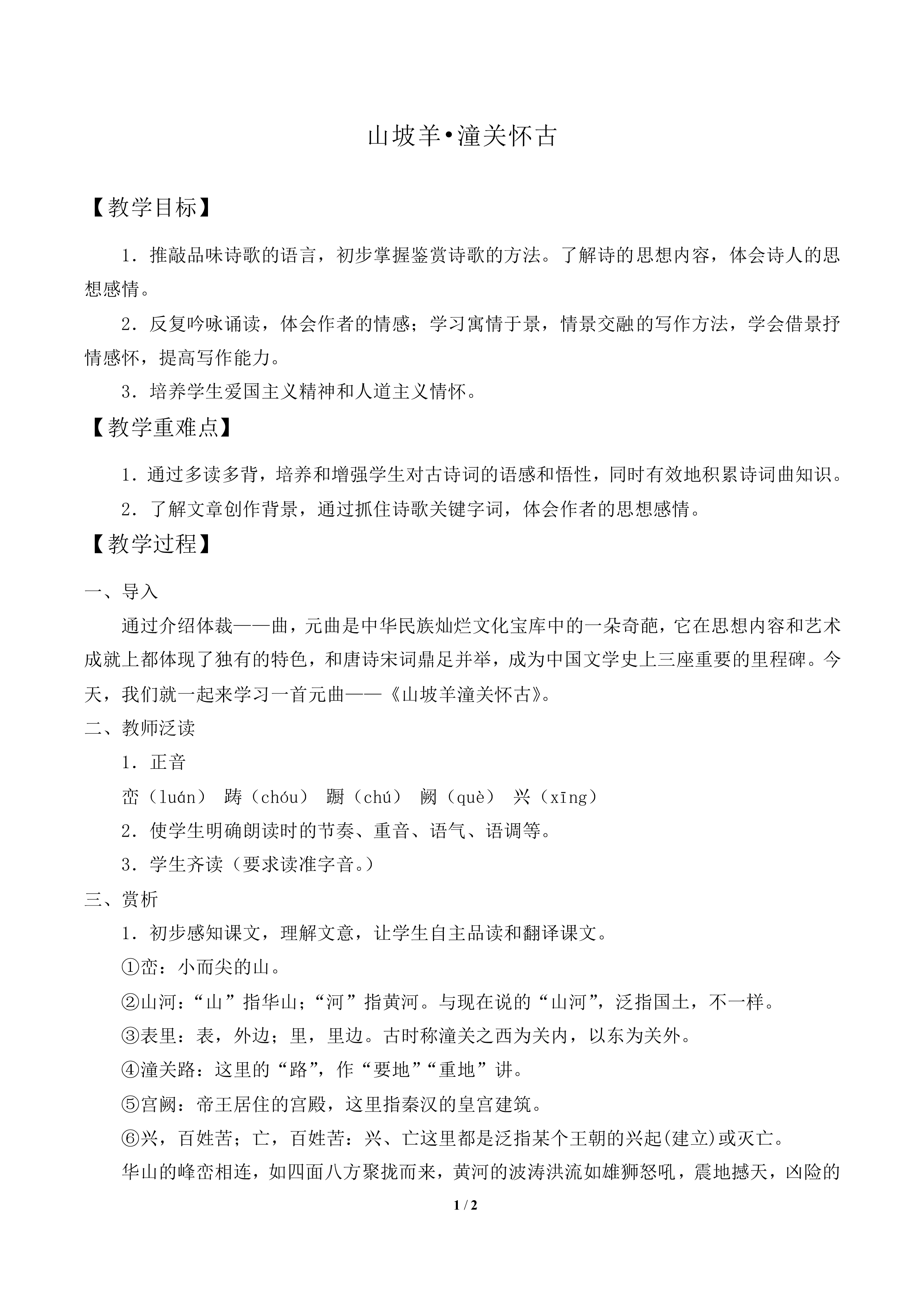 [中吕]山坡羊·潼关怀古_教案1