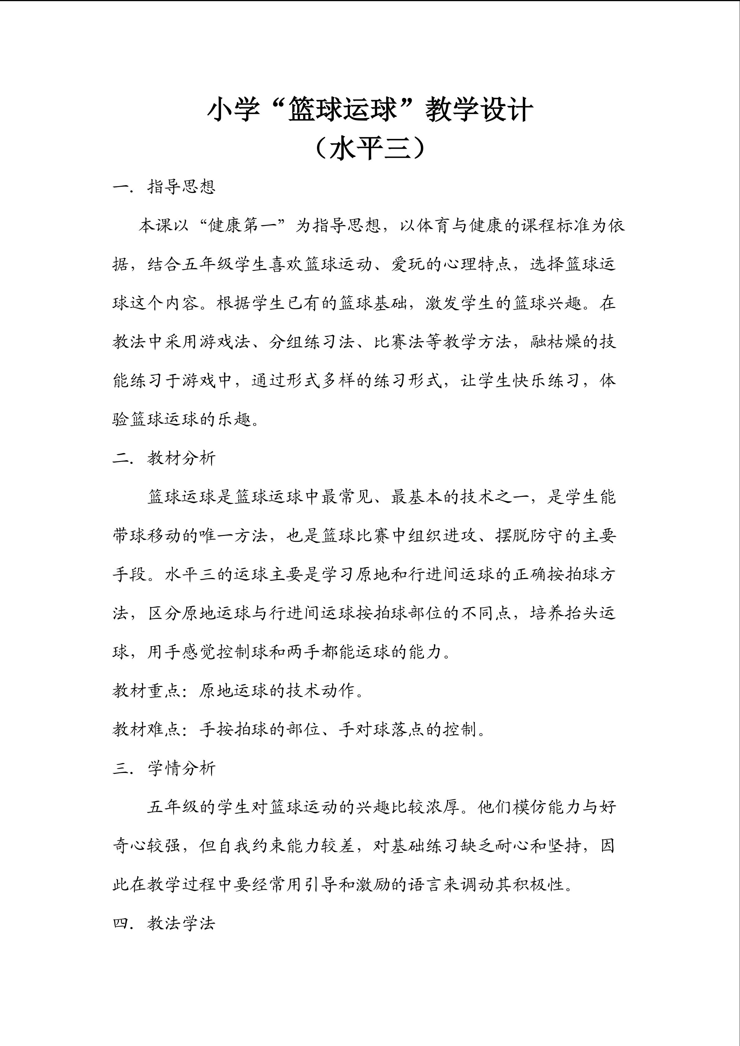 小学“篮球运球”教学设计（水平三）