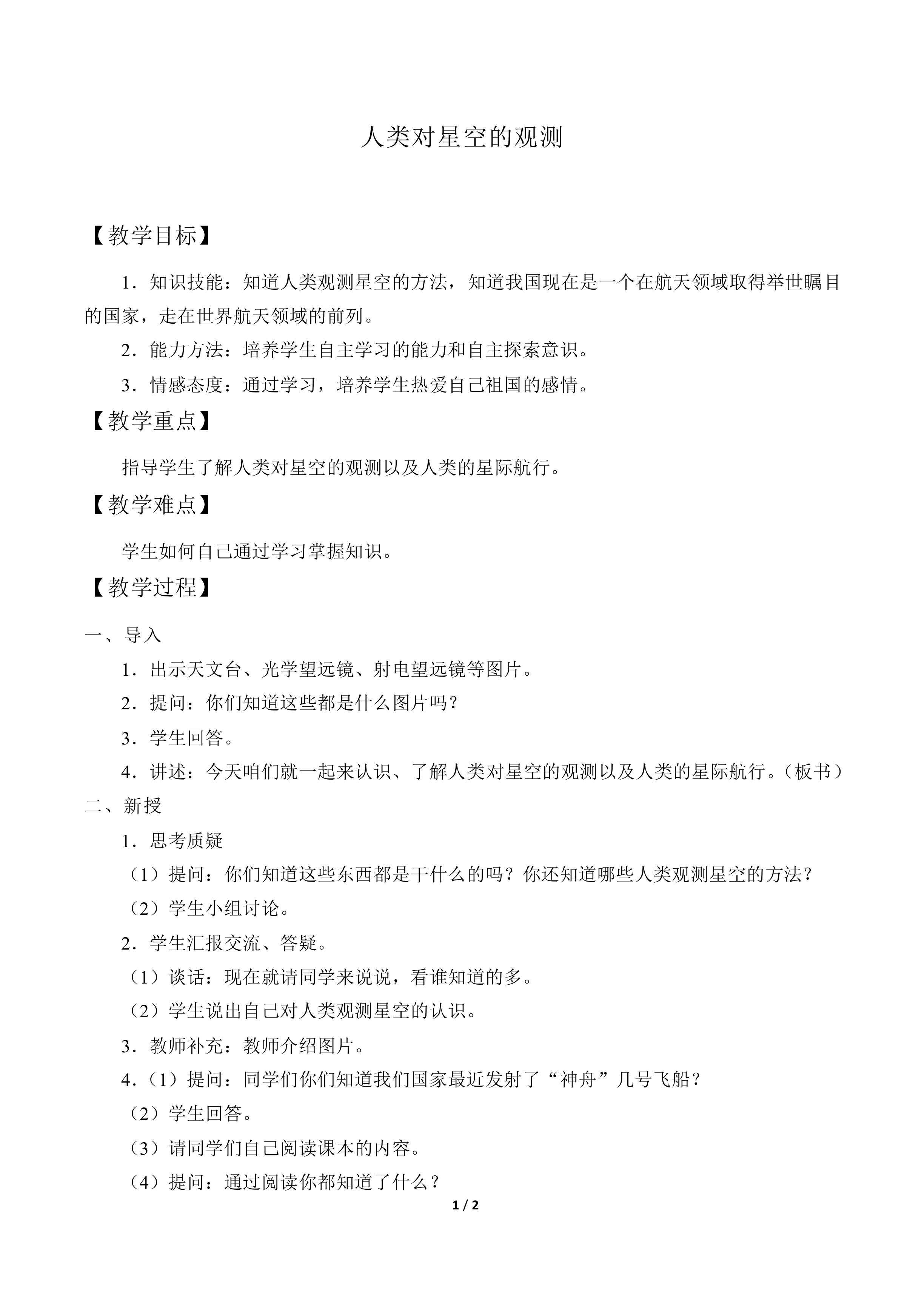 人类对星空的观测_教案1
