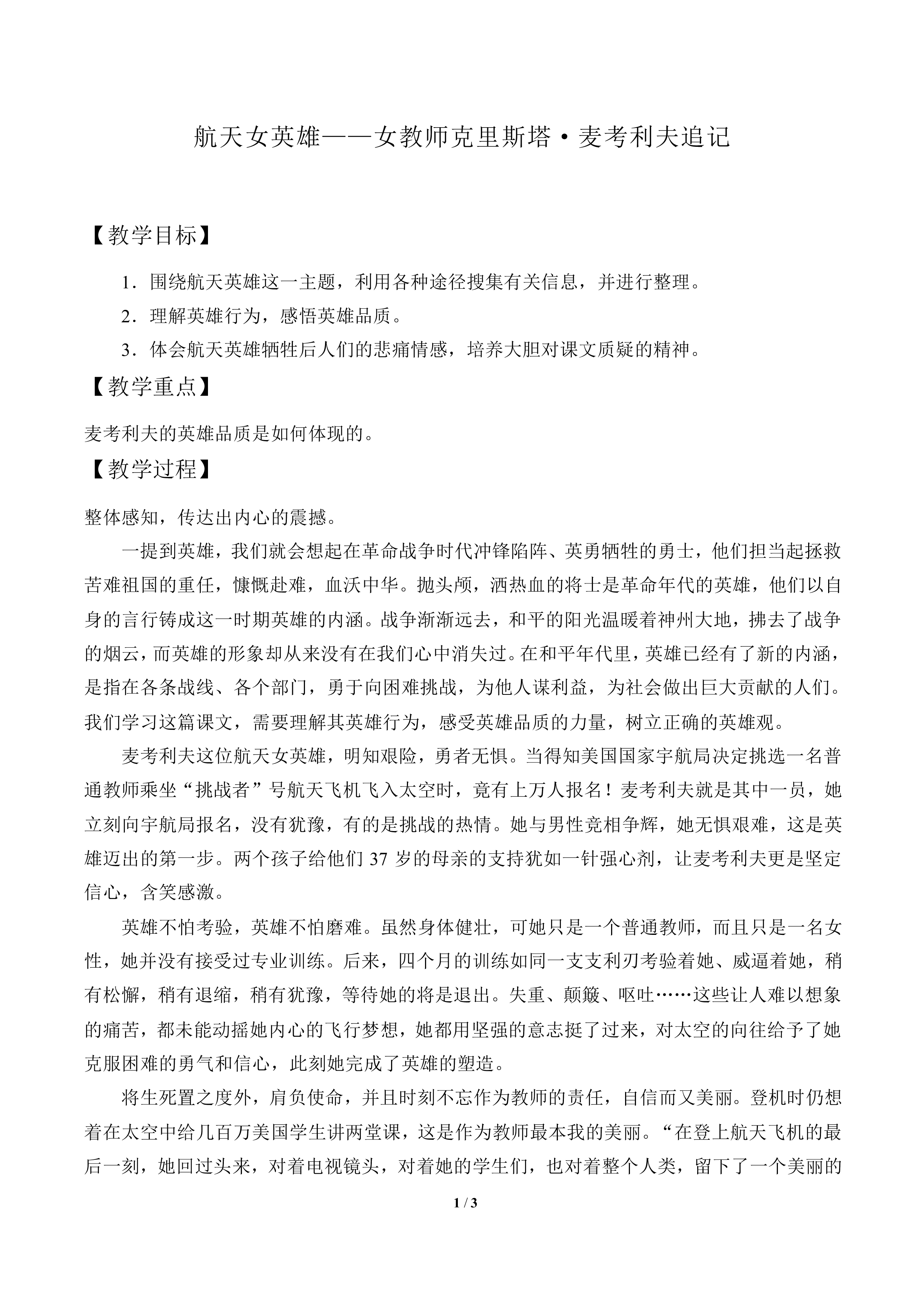 航天女英雄——女教师克里斯塔·麦考利夫追记_教案1