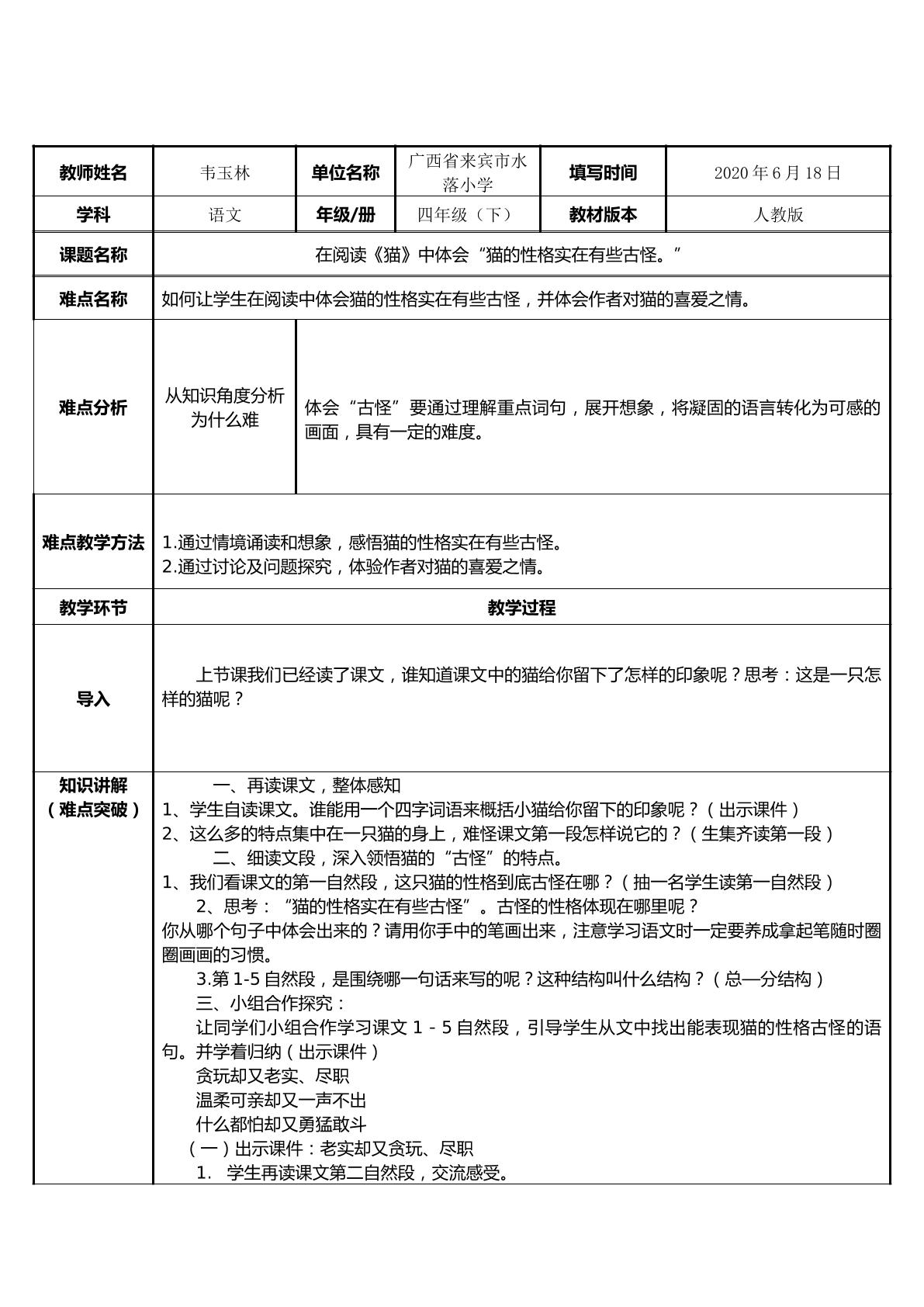 在阅读《《猫》》中体会“猫的性格实在有些古怪”。