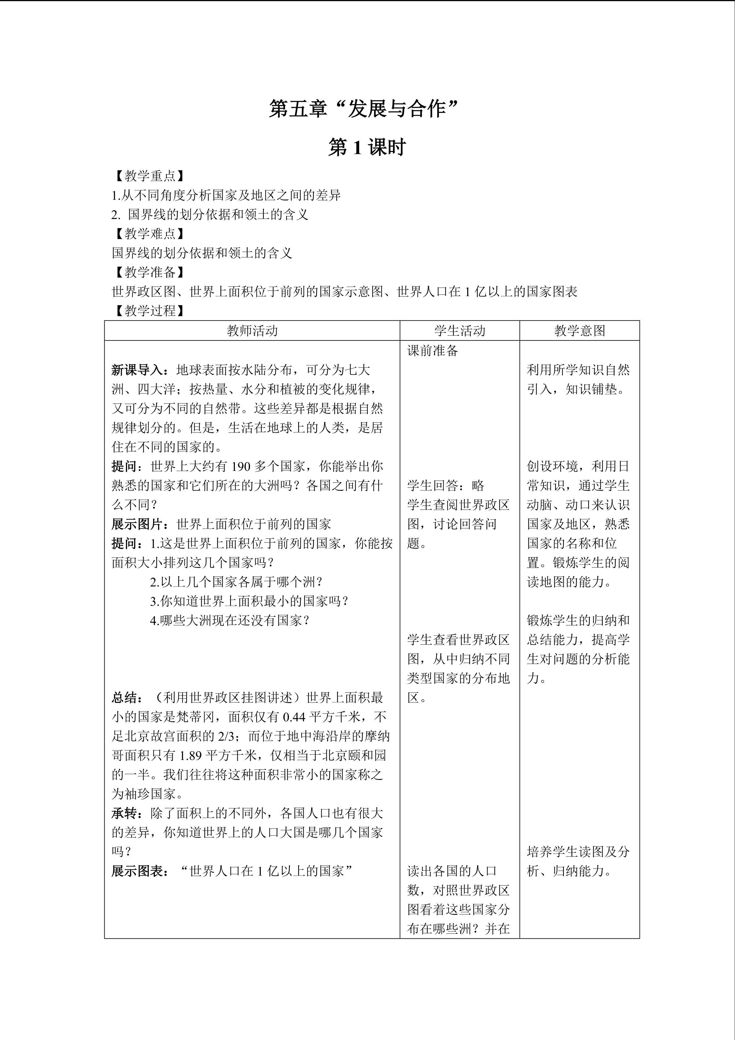 地理七年级上册第五章教学设计