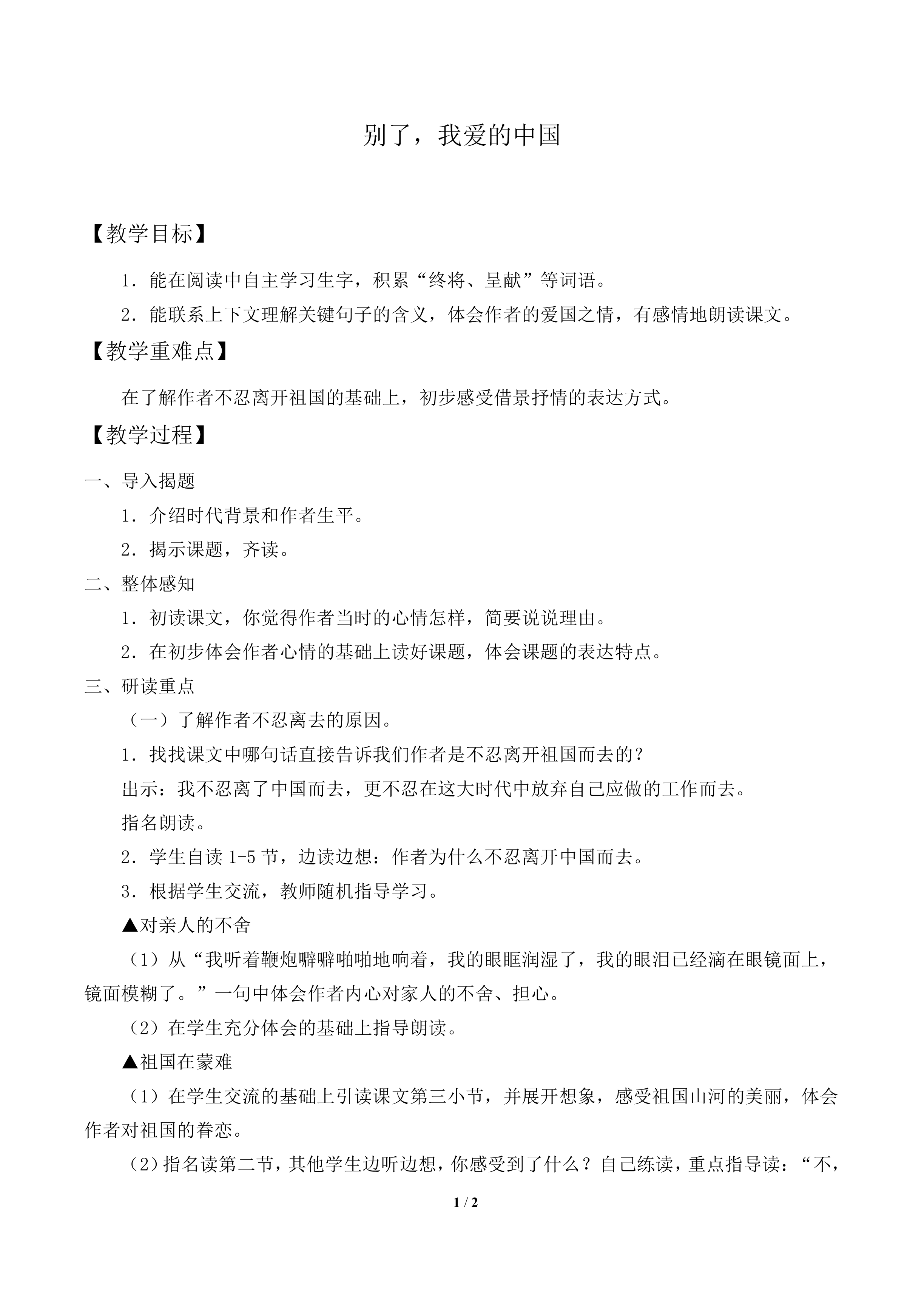 别了，我爱的中国_教案1