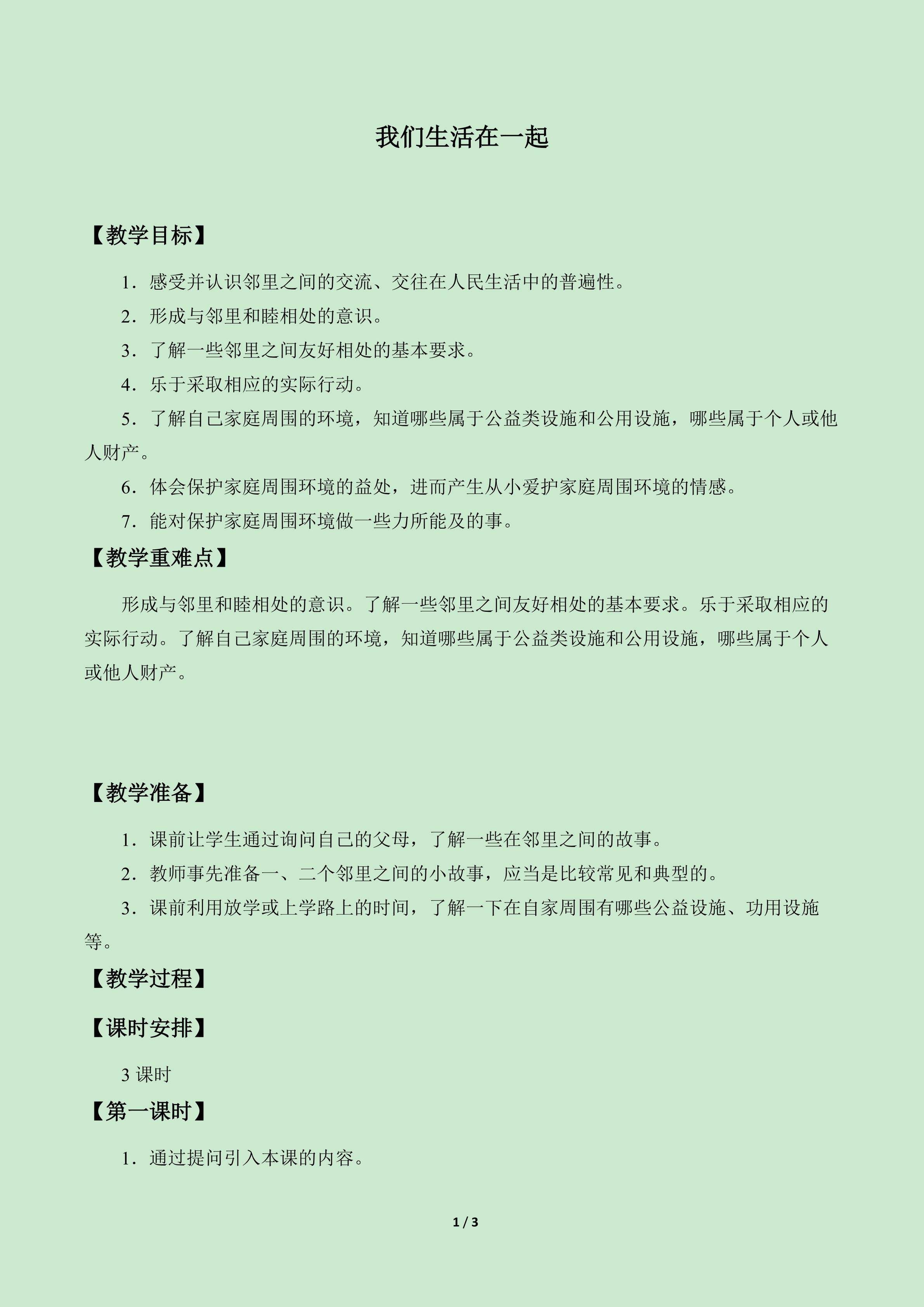 我们生活在一起_教案1