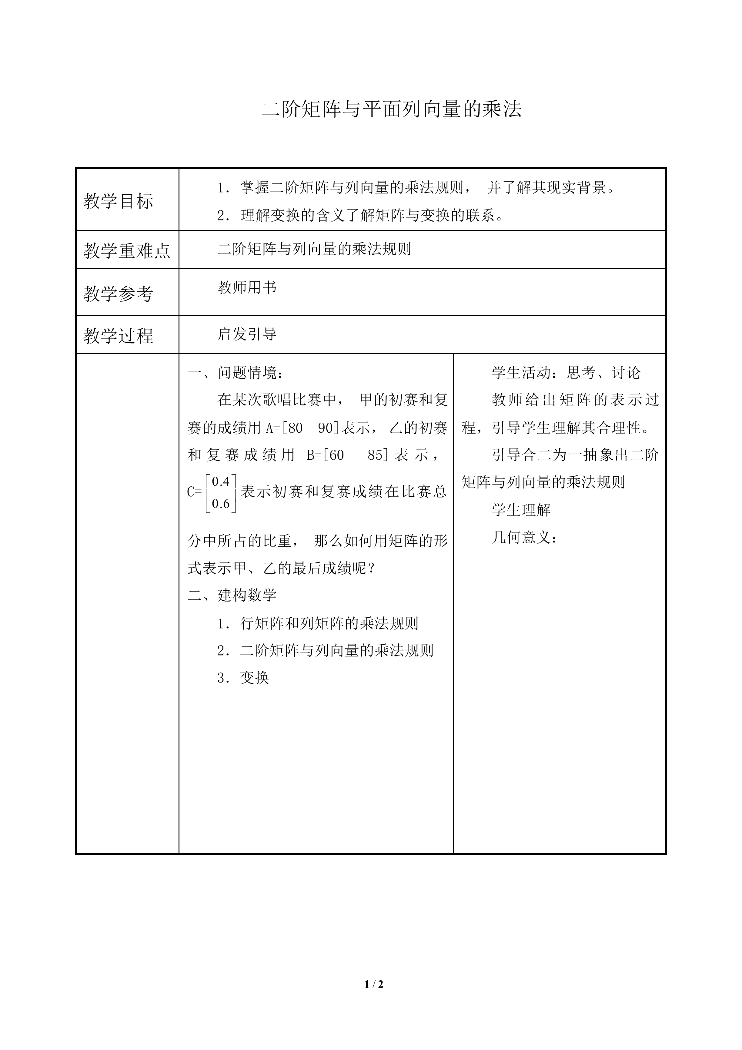 二阶矩阵与平面列向量的乘法_教案1