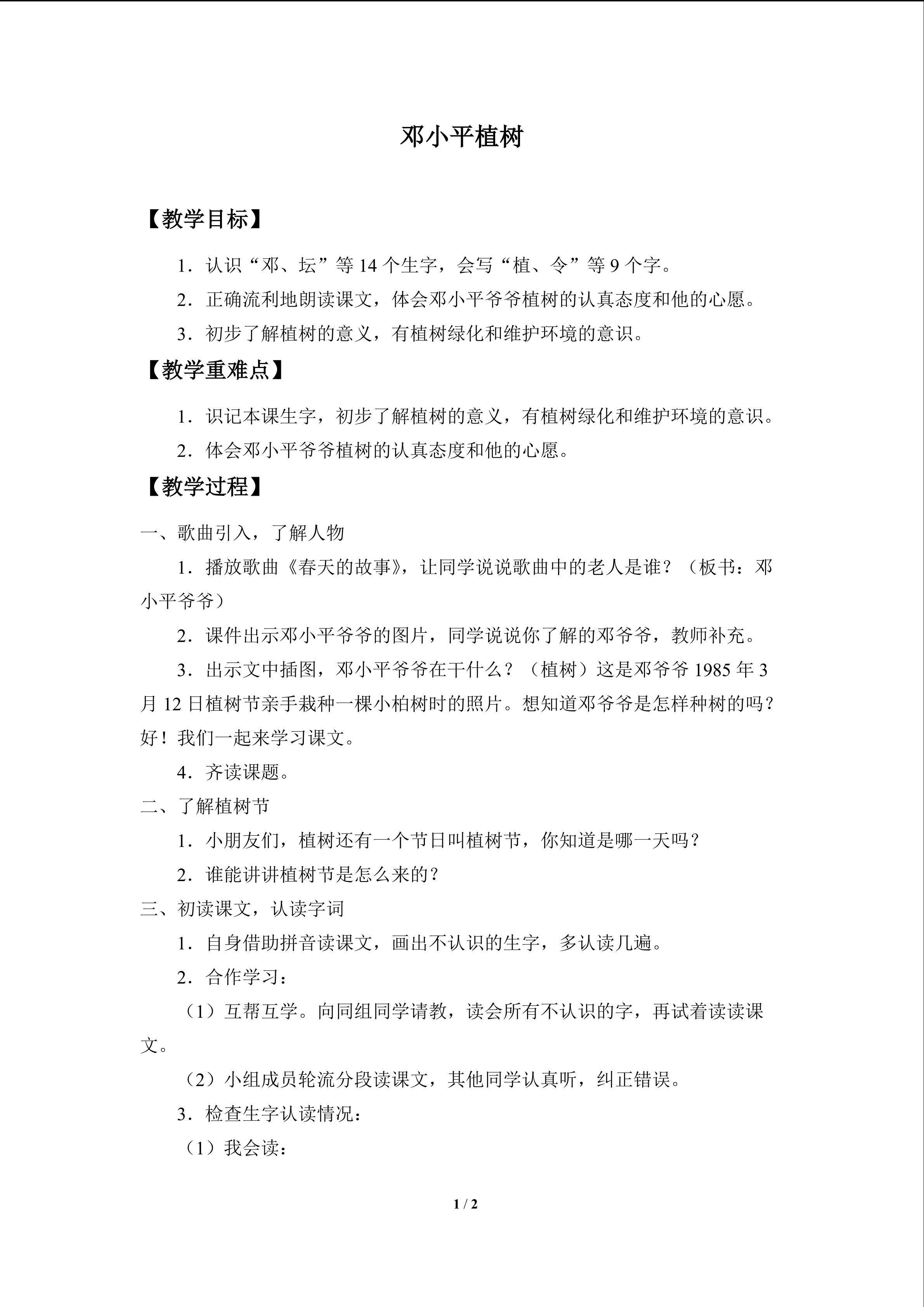 邓小平植树_教案1