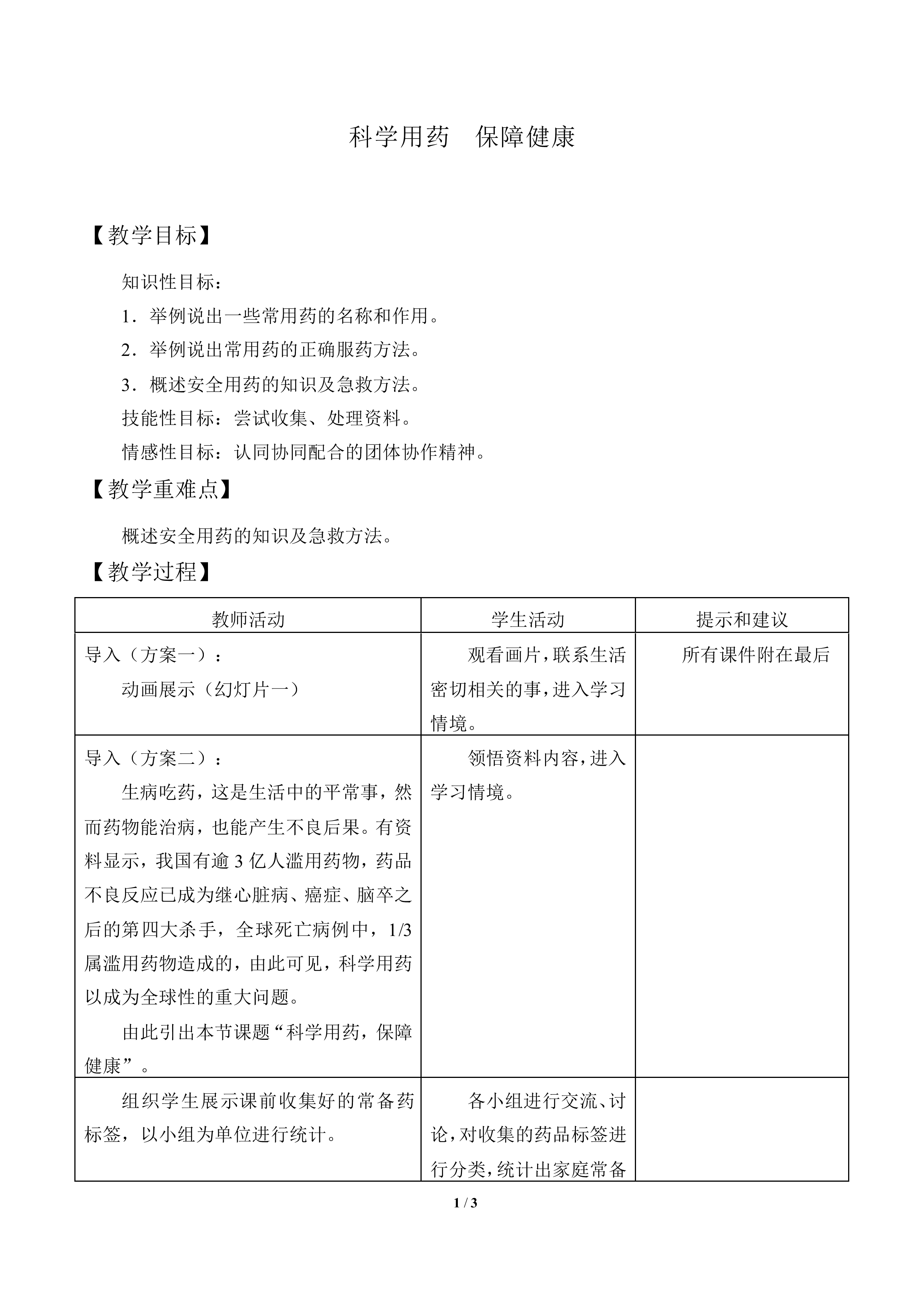 科学用药 保障健康_教案1