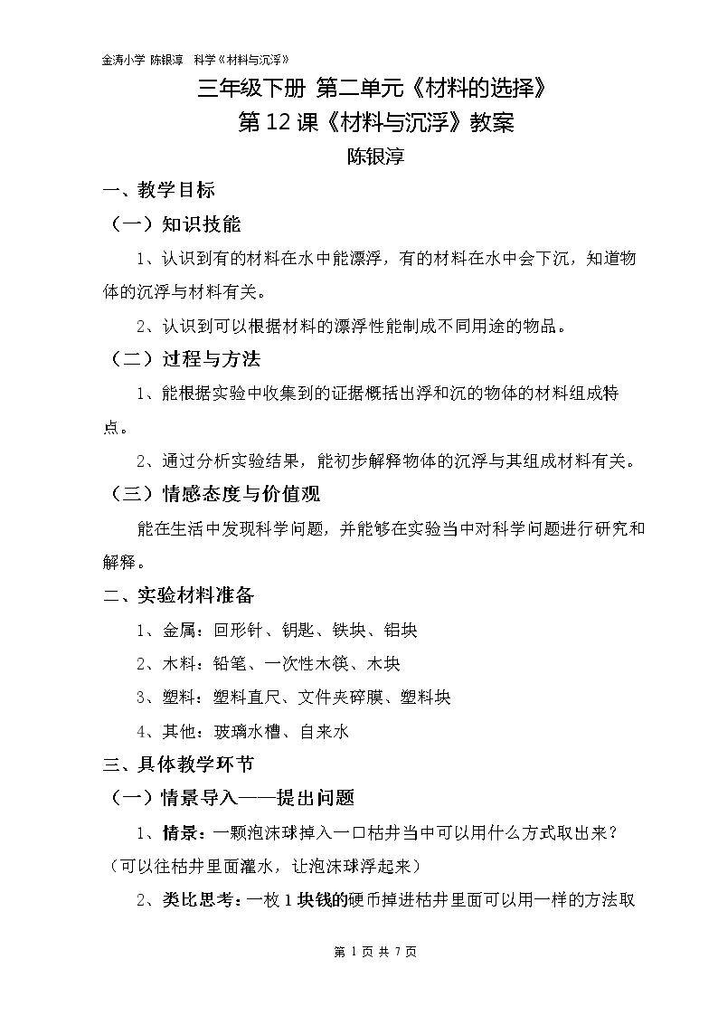 材料在水中的沉浮