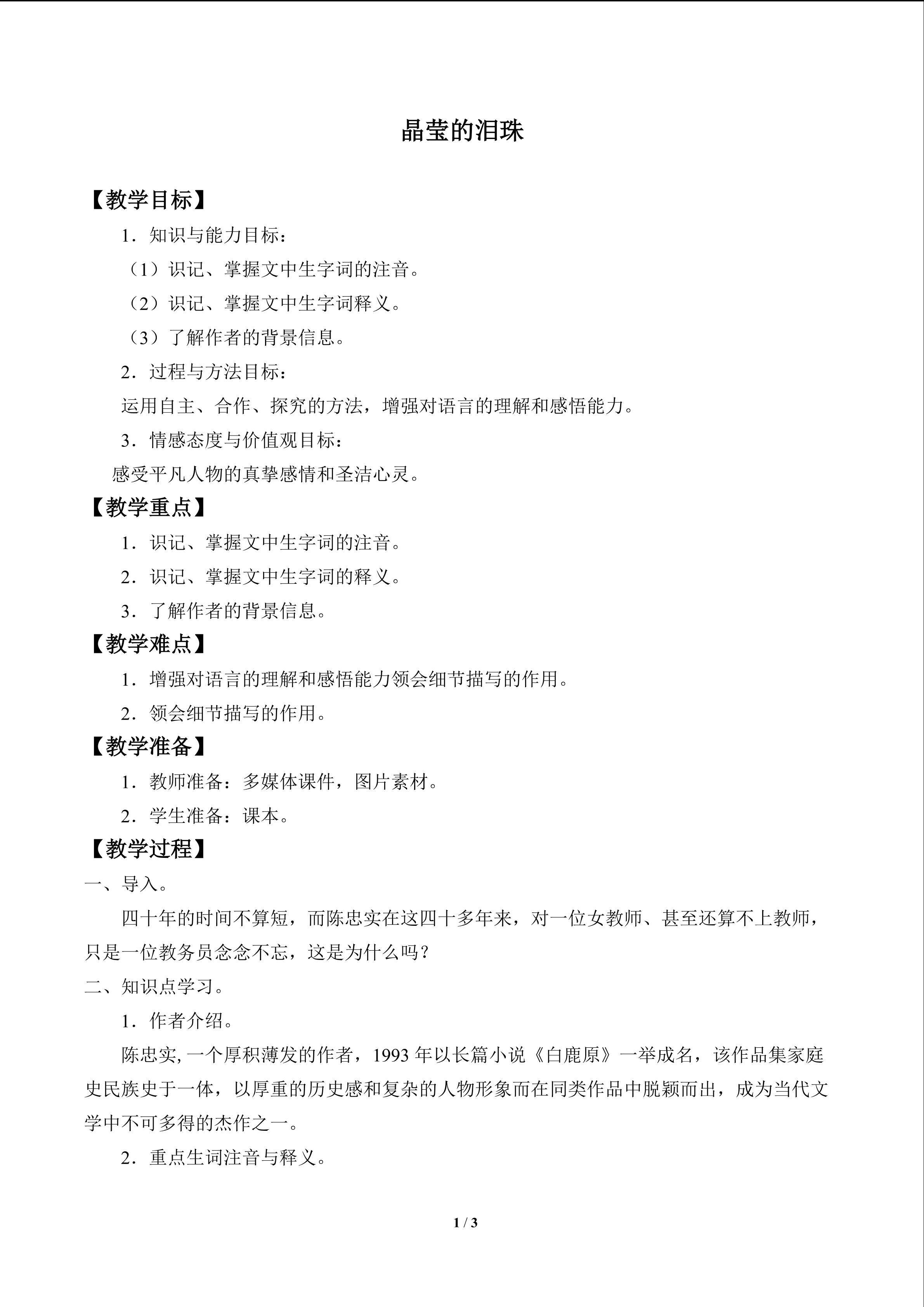 晶莹的泪珠