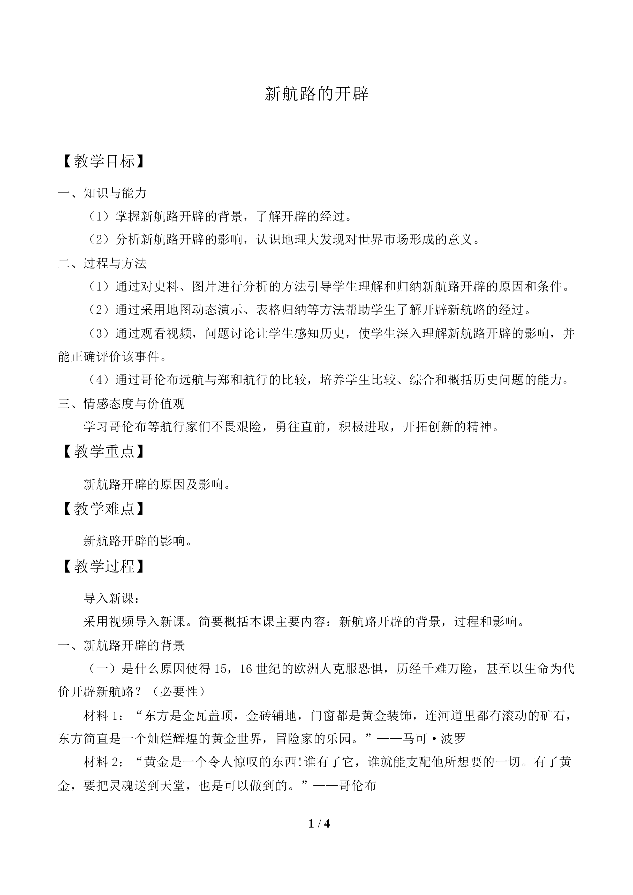 新航路的开辟_教案1