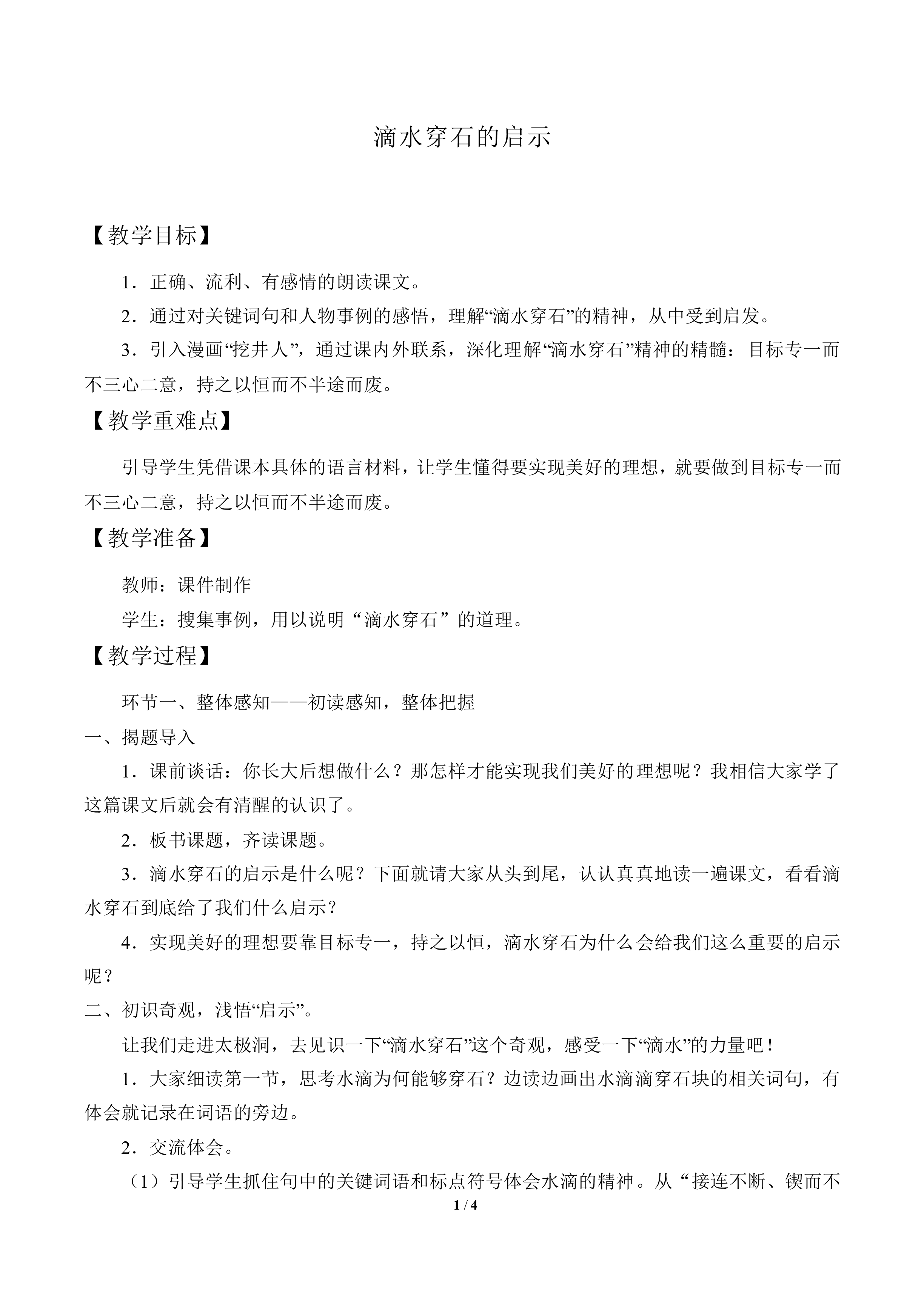 滴水穿石_教案1