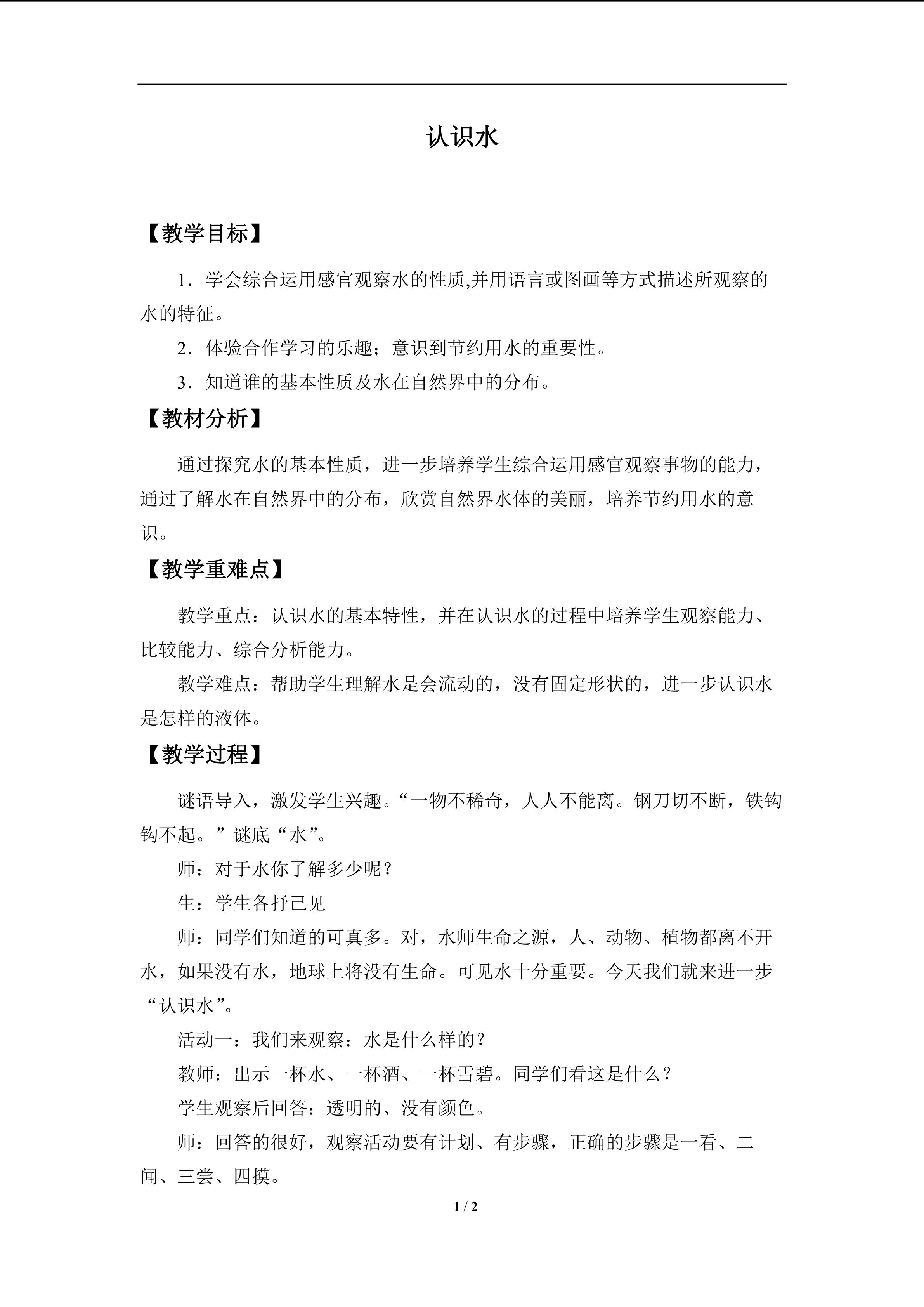 认识水_教案1