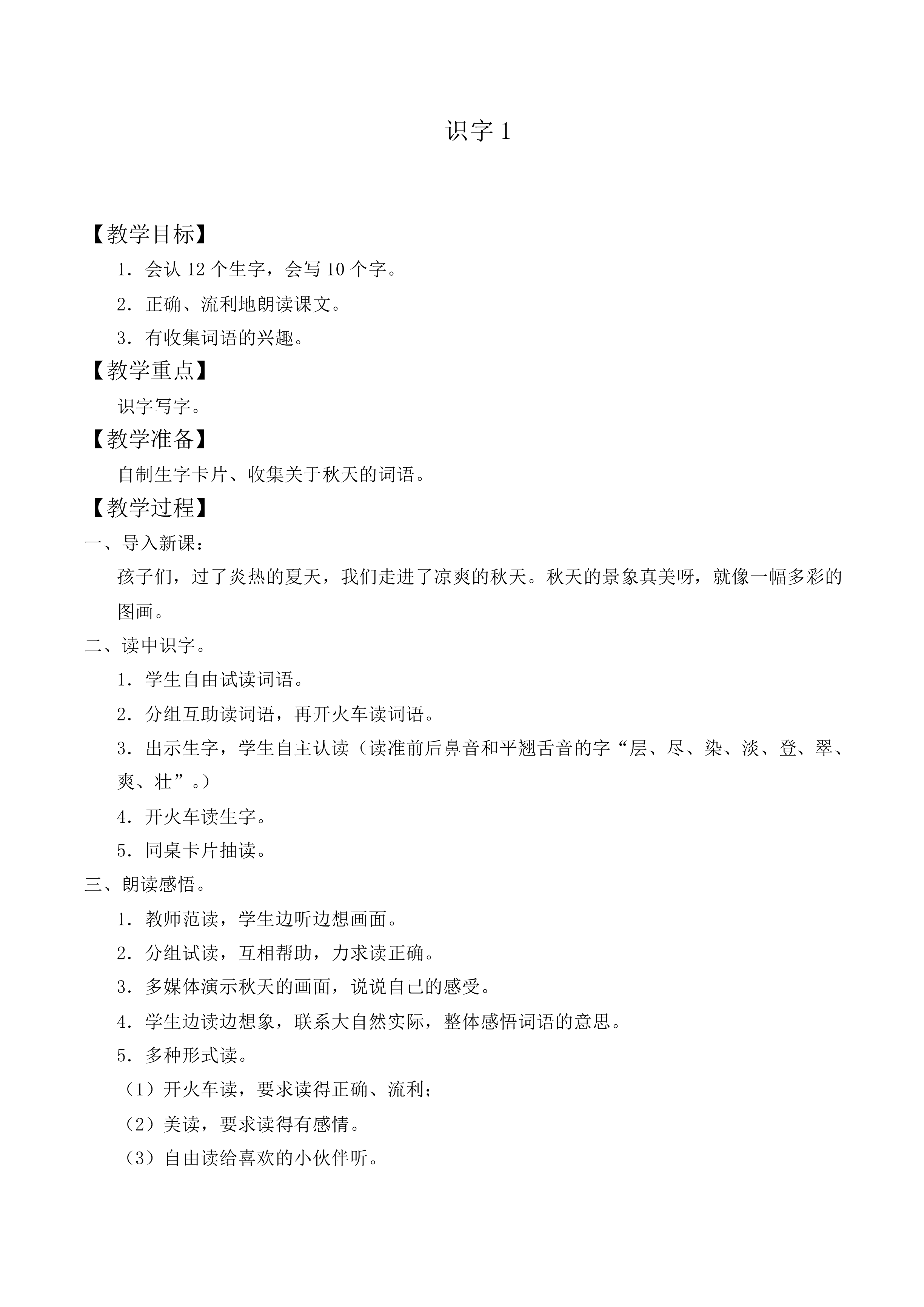 识字1_教案1