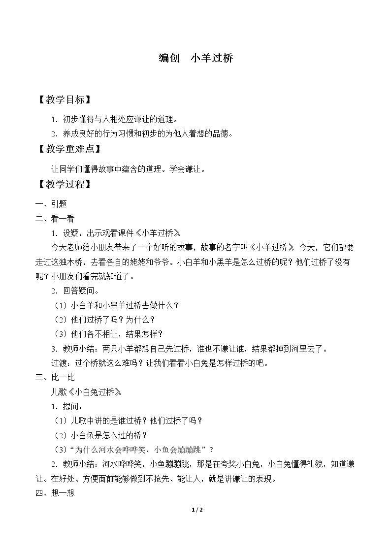编创  小羊过桥