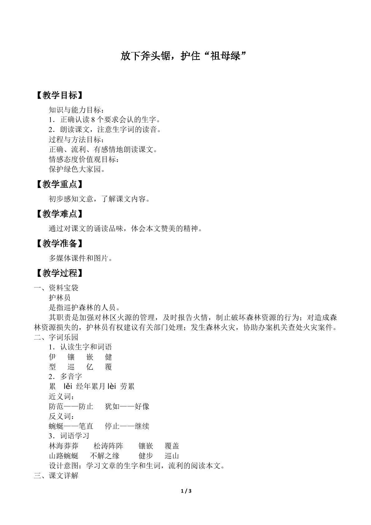放下斧头锯，护住“祖母绿”