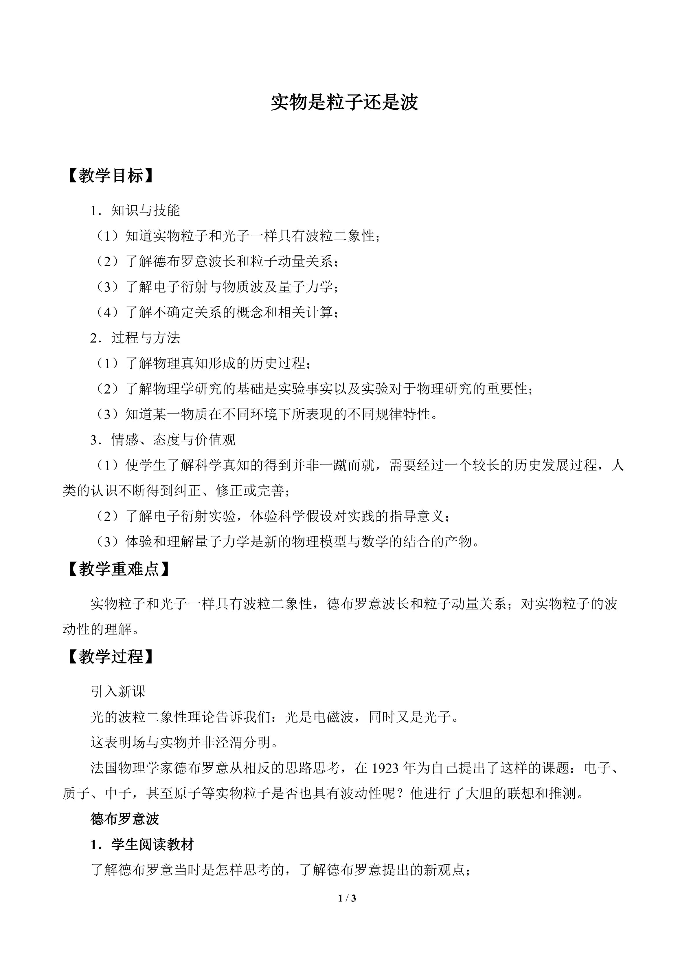 实物是粒子还是波_教案1