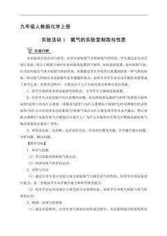 【★★】9年级化学人教版上册教案《实验活动1 氧气的实验室制取与性质》