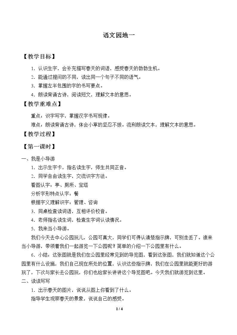 语文园地一