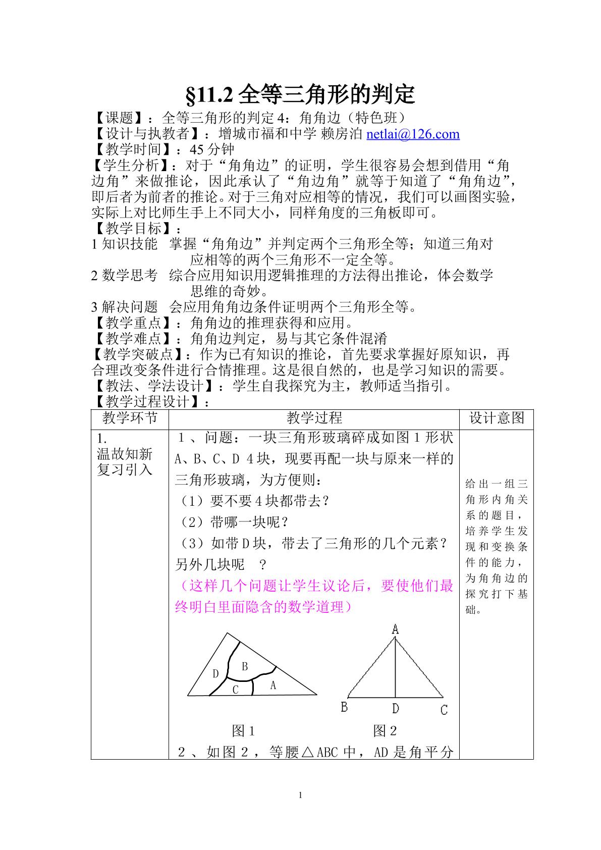 课时6、11.2.5全等三角形的判定4（特色班）