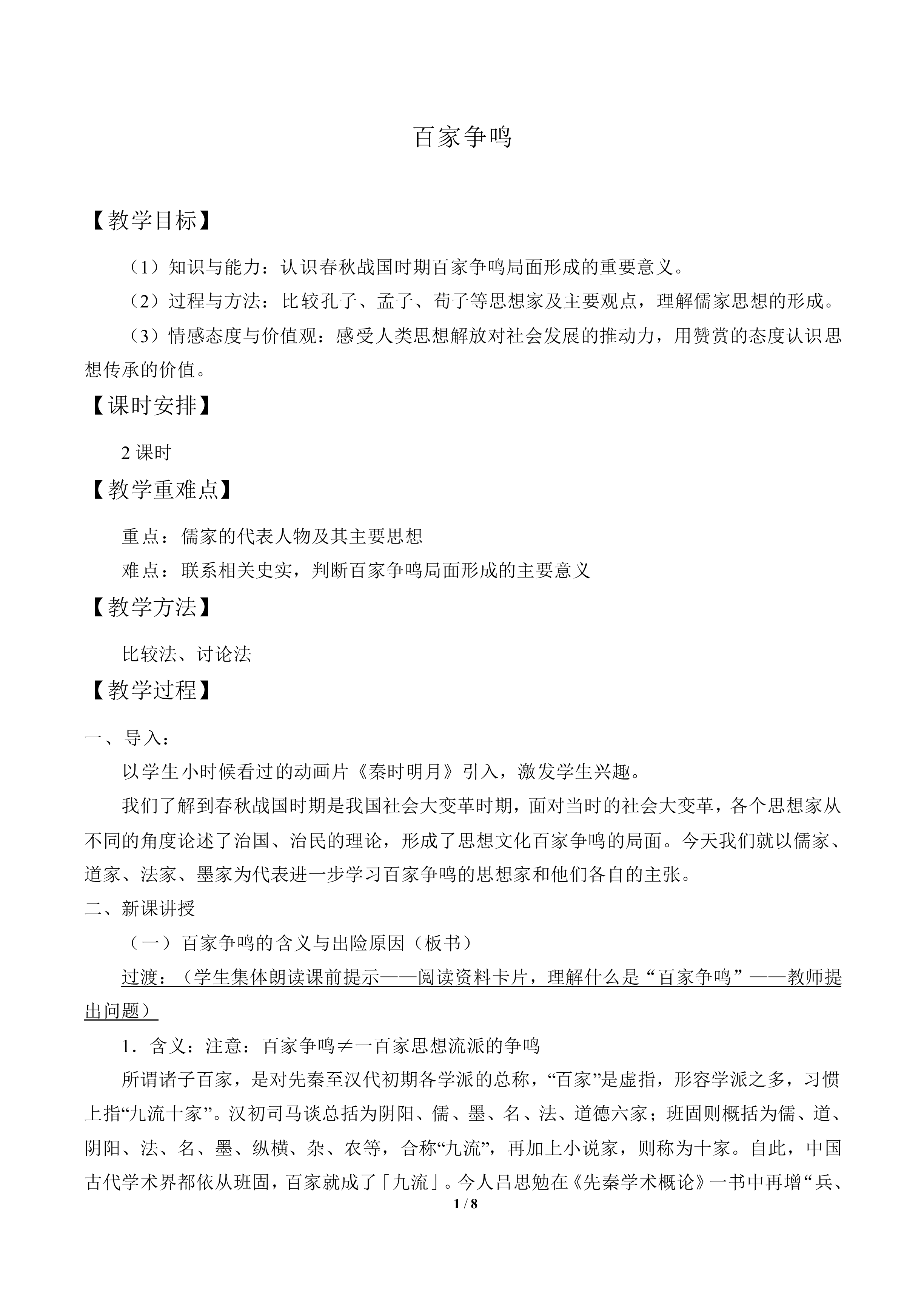 百家争鸣_教案1