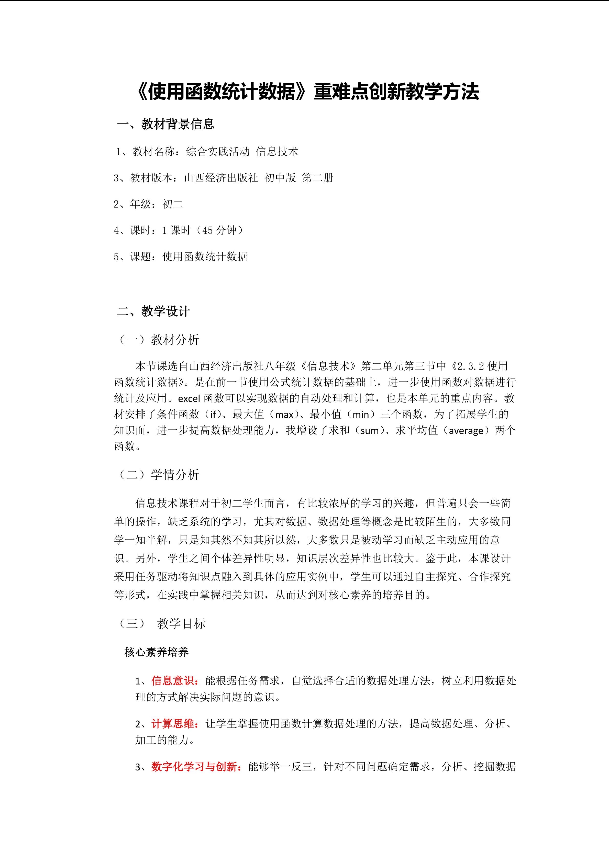 《使用函数统计数据》重难点创新教学方法