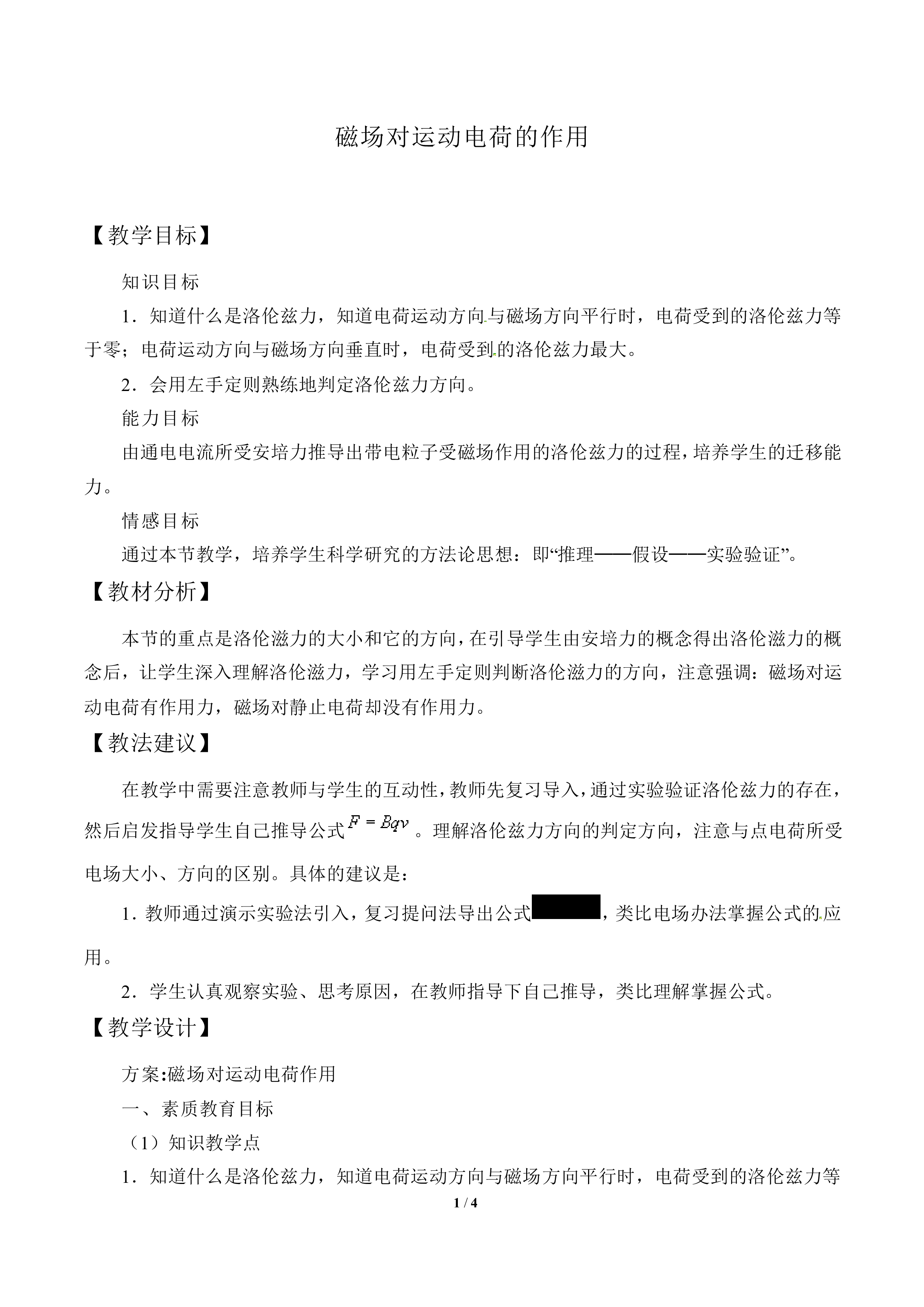 磁场对运动电荷的作用_教案1
