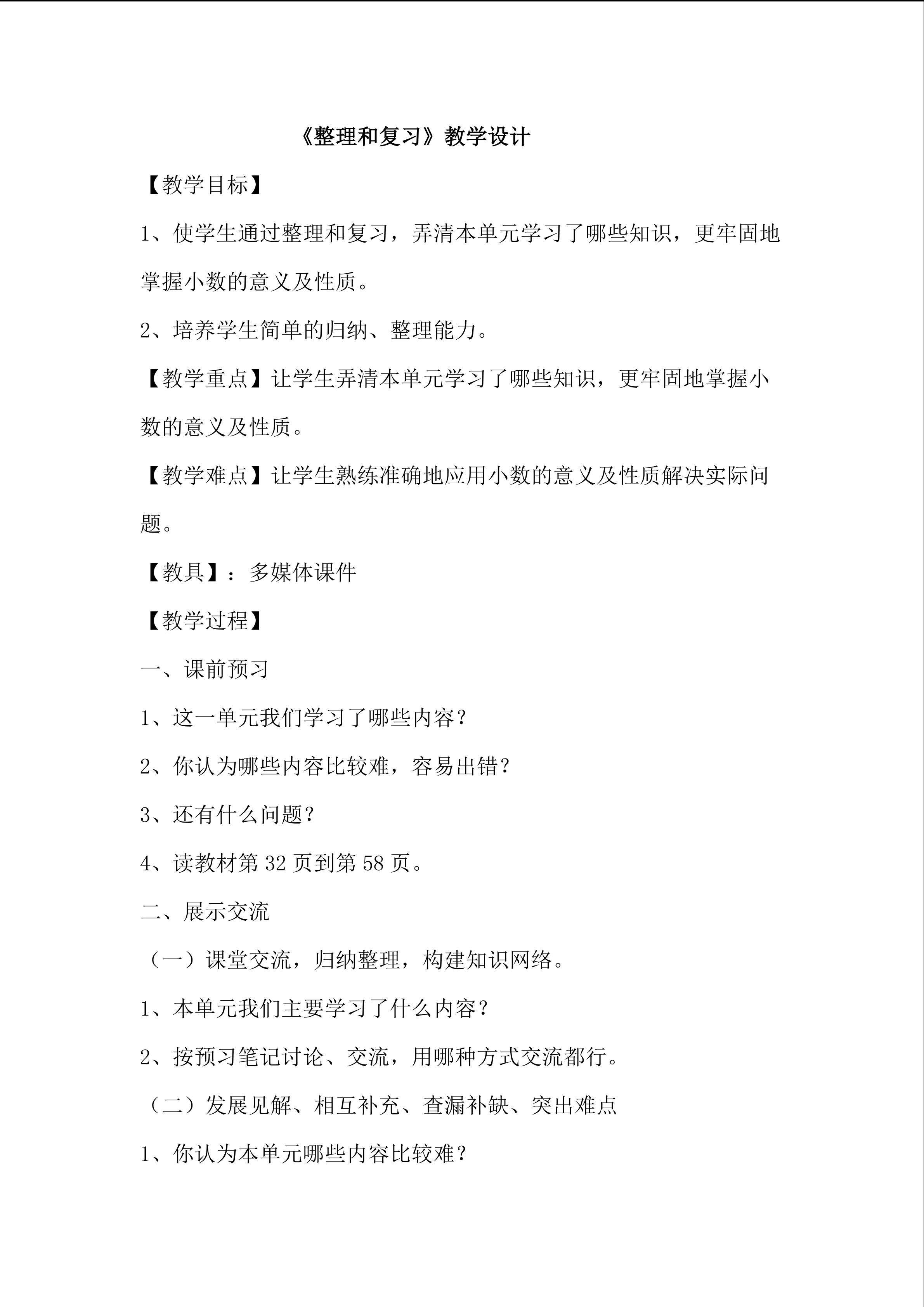 整理和复习教学设计