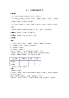 【★★★】8年级数学苏科版下册教案第8单元 《 8.2可能性的大小》