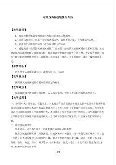 地理区域的类型与划分_教案