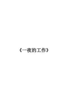 一夜的工作