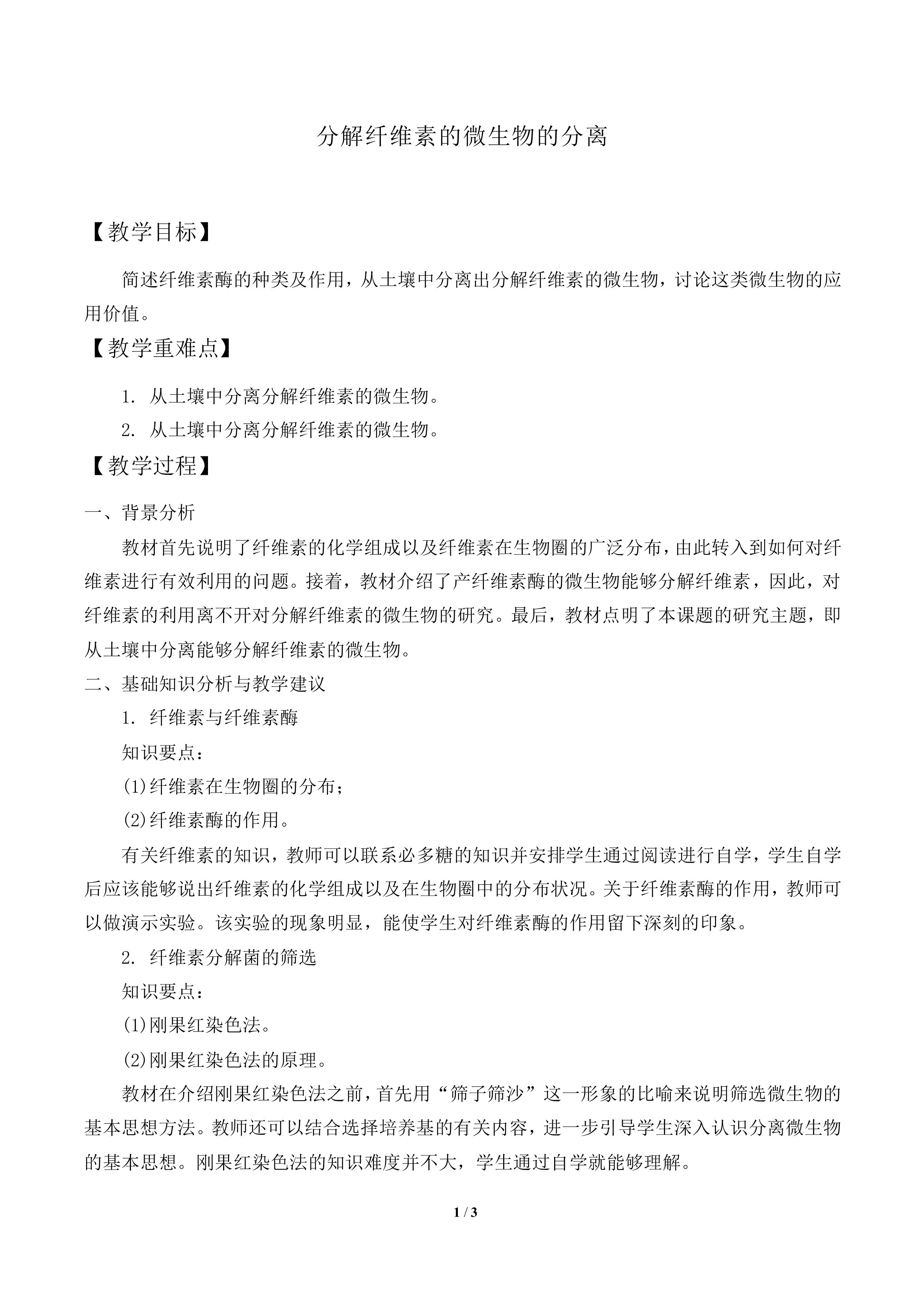 分解纤维素的微生物的分离_教案2