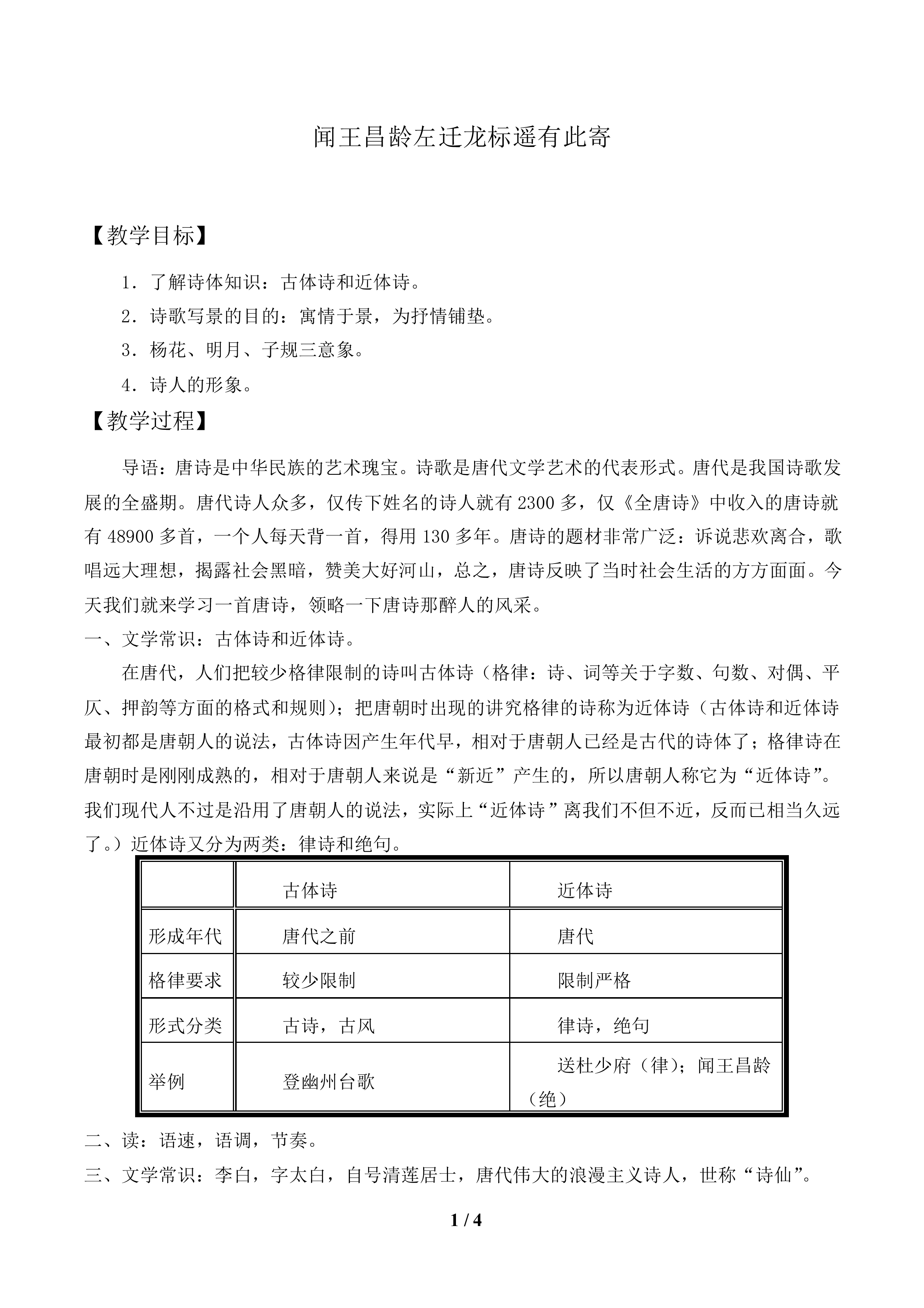 闻王昌龄左迁龙标遥有此寄_教案1.doc