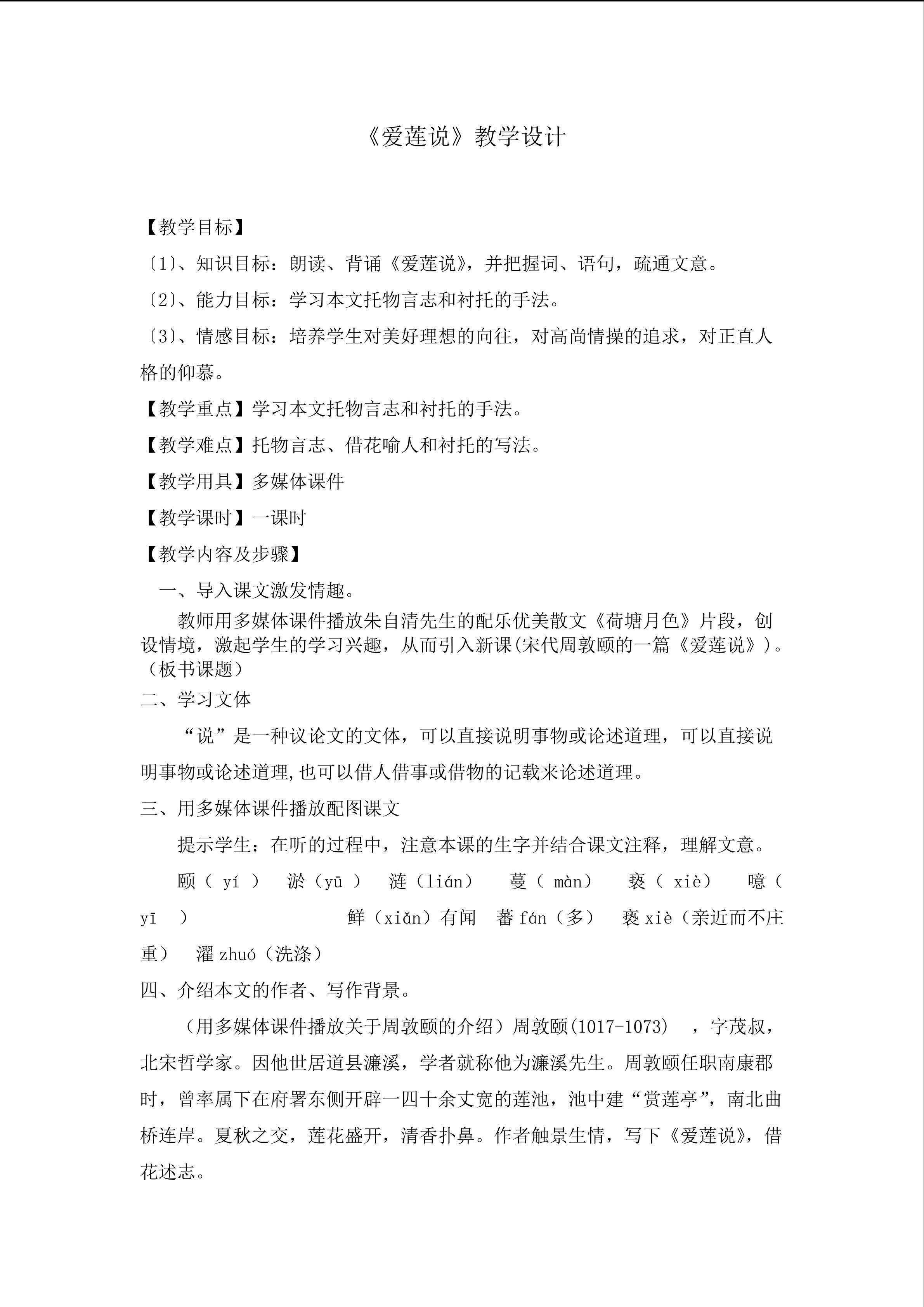 《爱莲说》教学设计