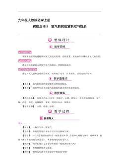 【★★★】9年级化学人教版上册教案《实验活动1 氧气的实验室制取与性质》