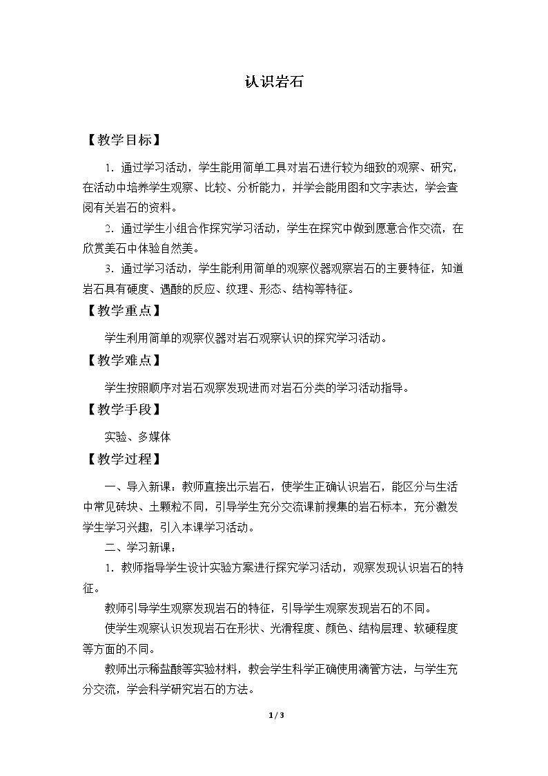 认识岩石