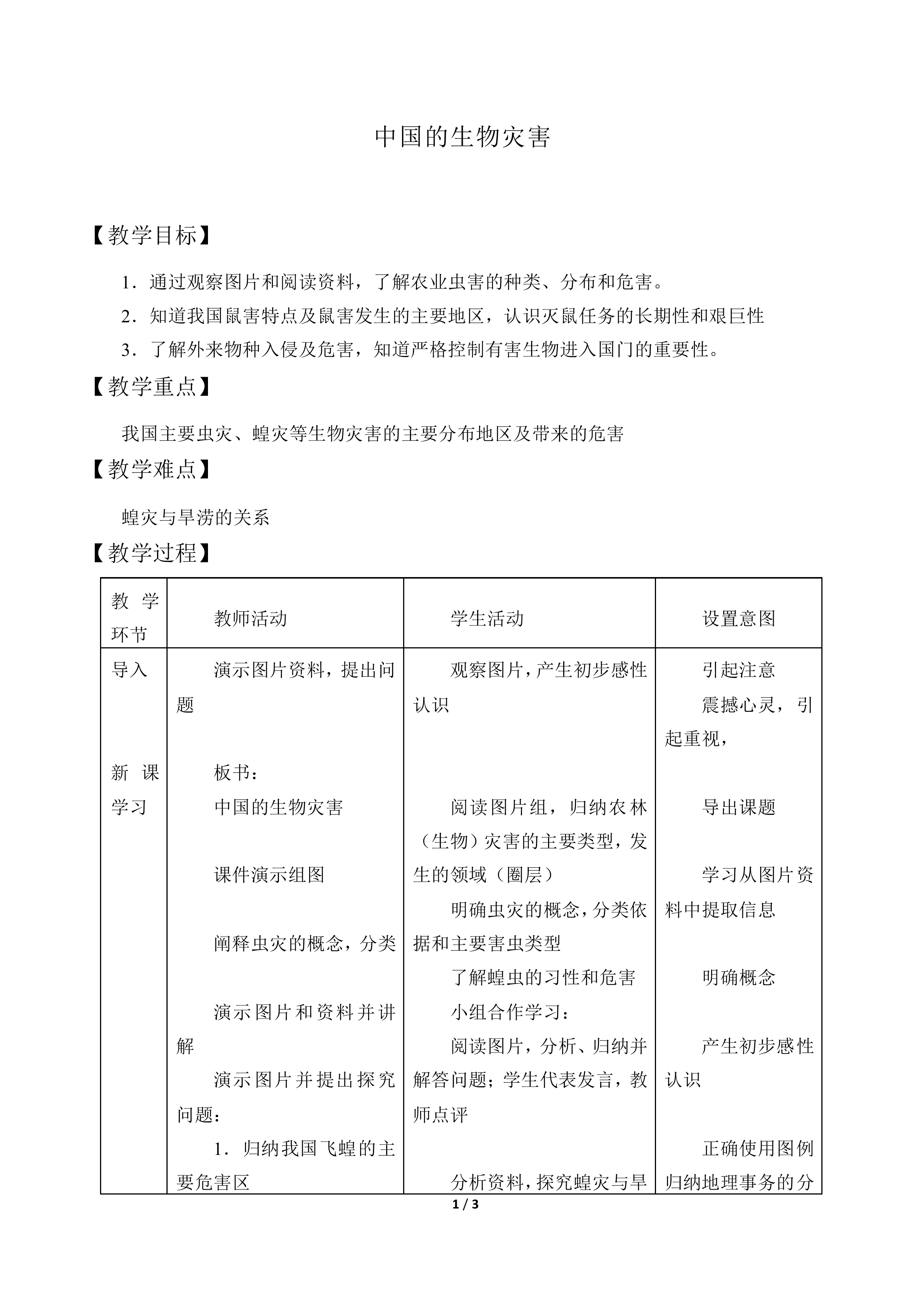 中国的生物灾害_教案1
