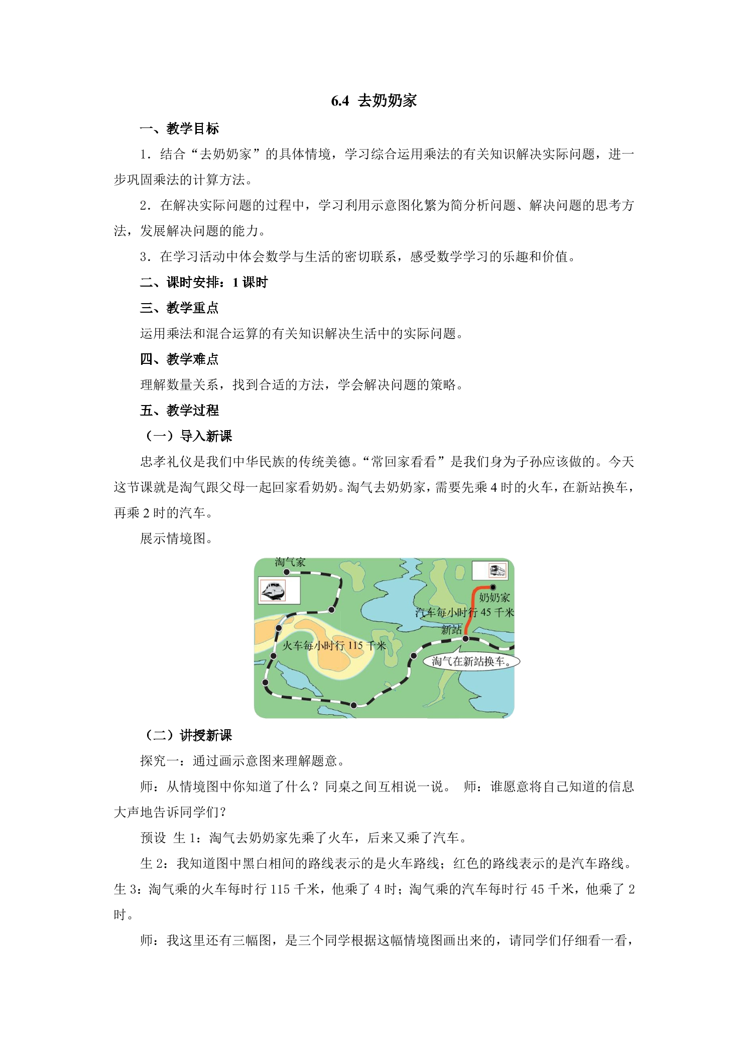 【★★】3年级数学北师大版上册教案第6单元《6.4去奶奶家》