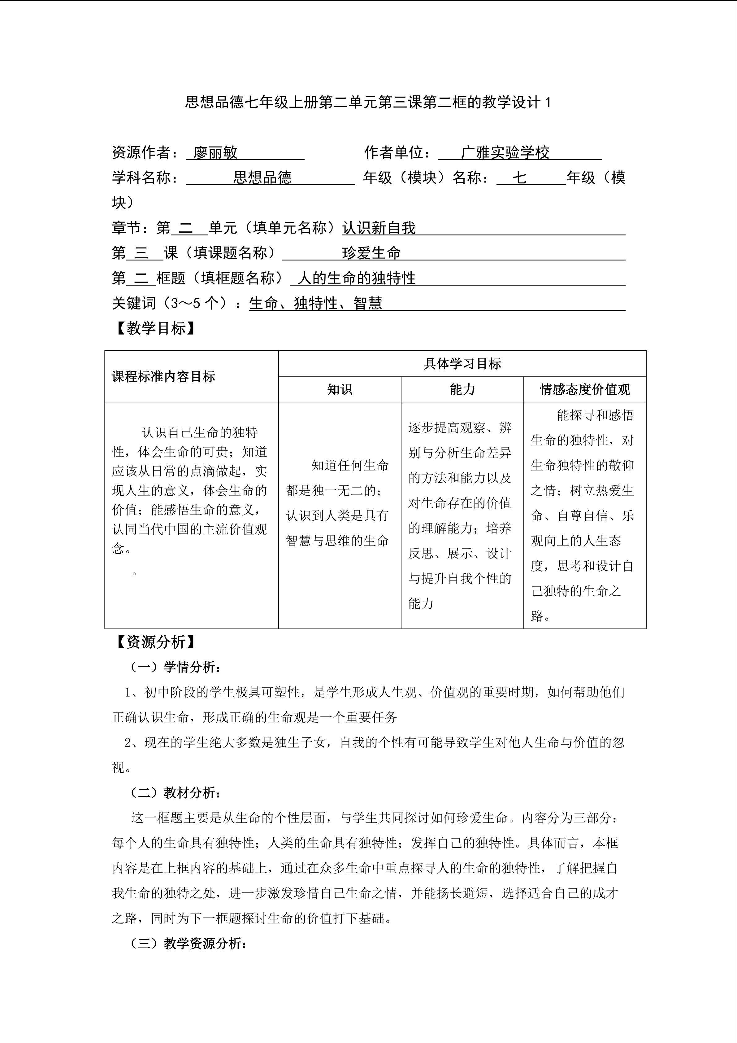 思想品德七年级上册第二单元第三课第二框的教学设计1